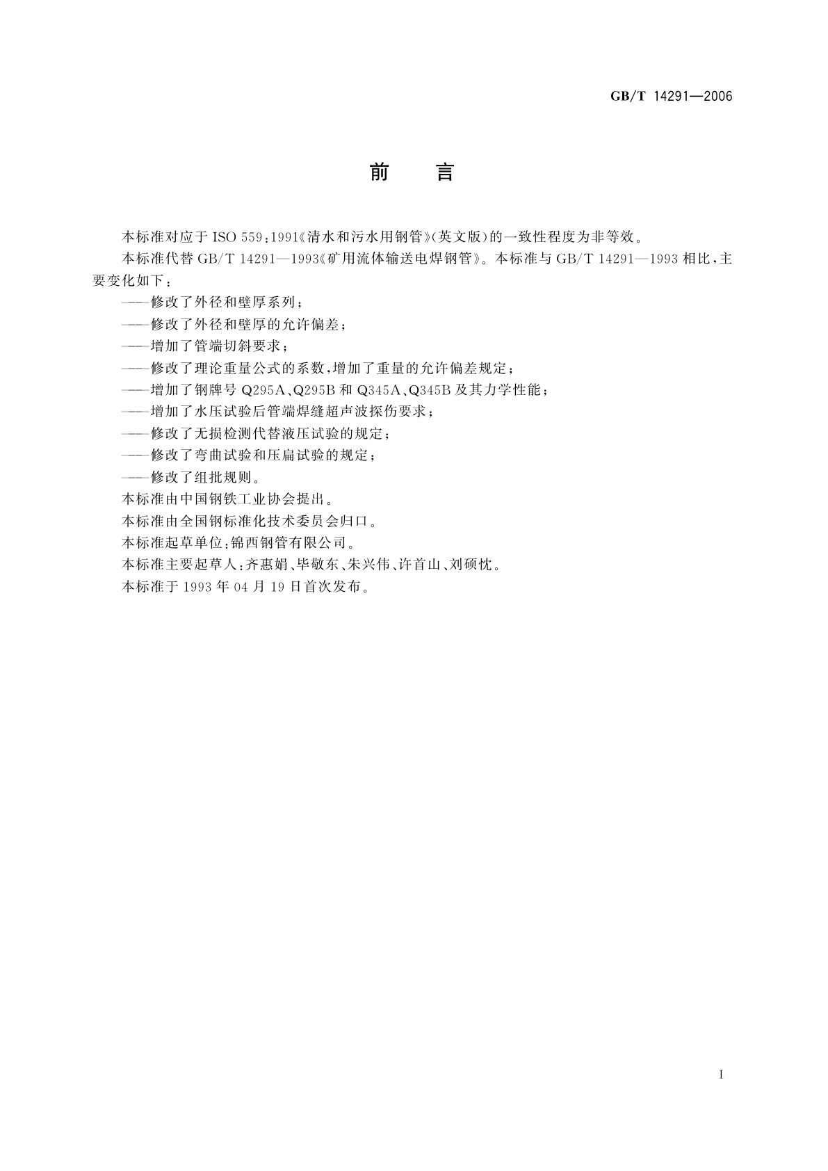 GB/T 14291-2006 矿山流体输送用电焊钢管