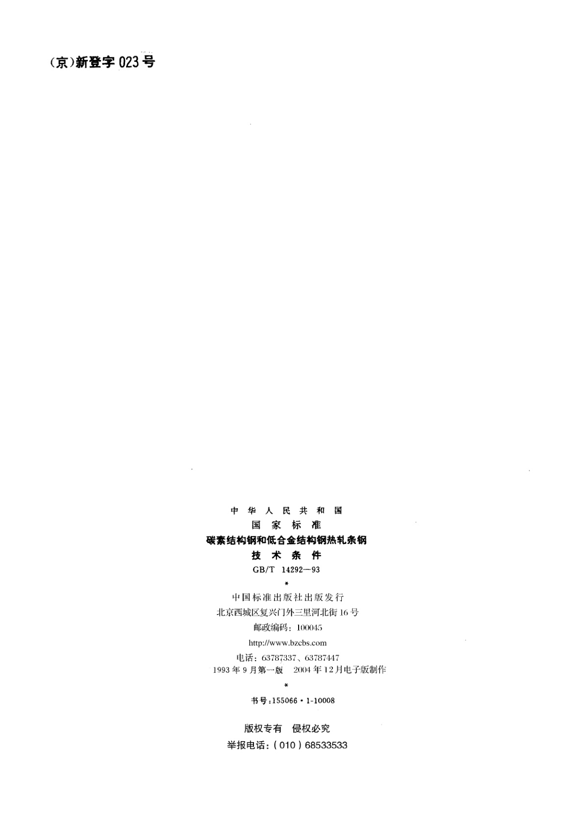 GB/T 14292-1993 碳素结构钢和低合金结构钢热轧条钢技术条件