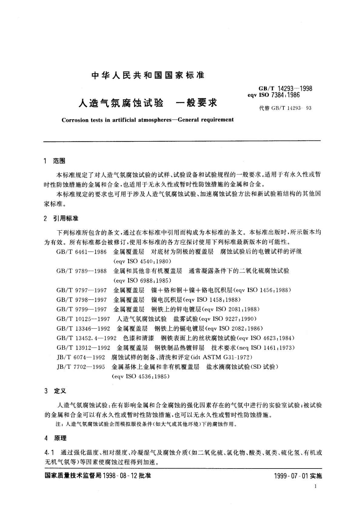 GB/T 14293-1998 人造气氛腐蚀试验　一般要求