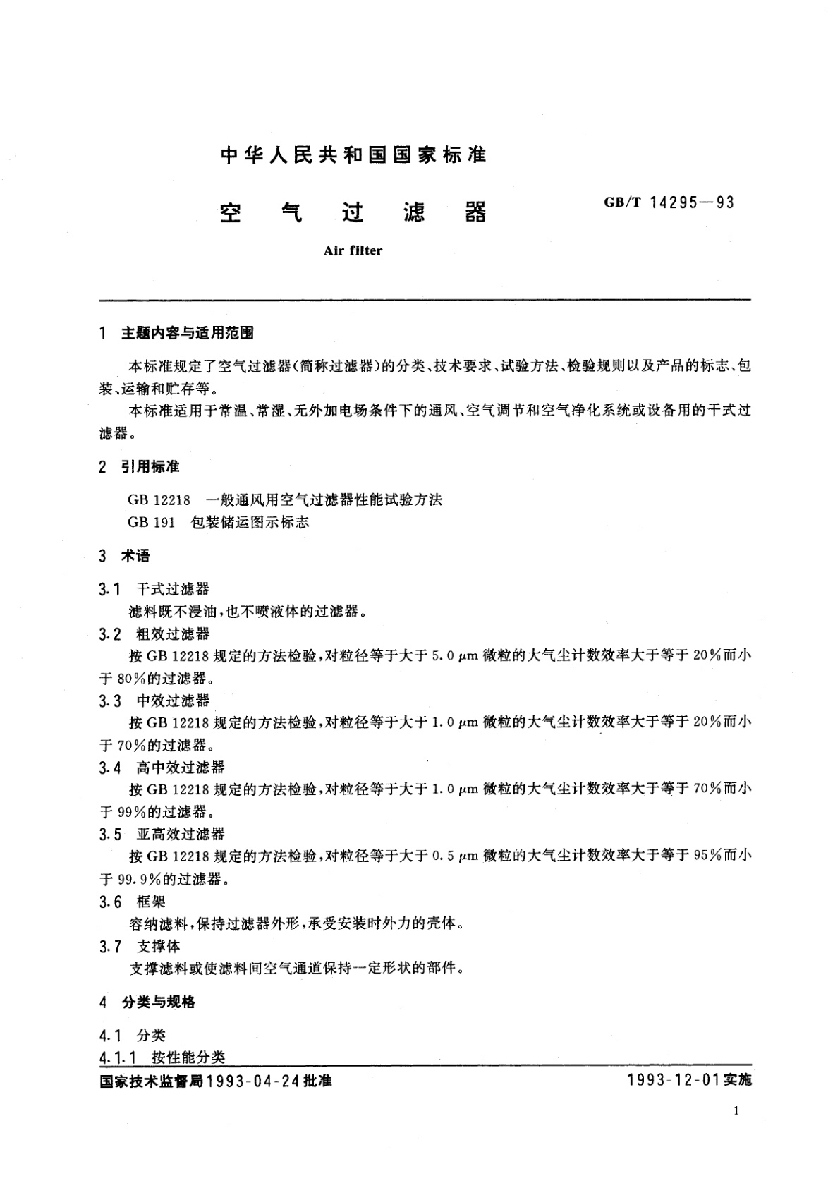 GB/T 14295-1993 空气过滤器