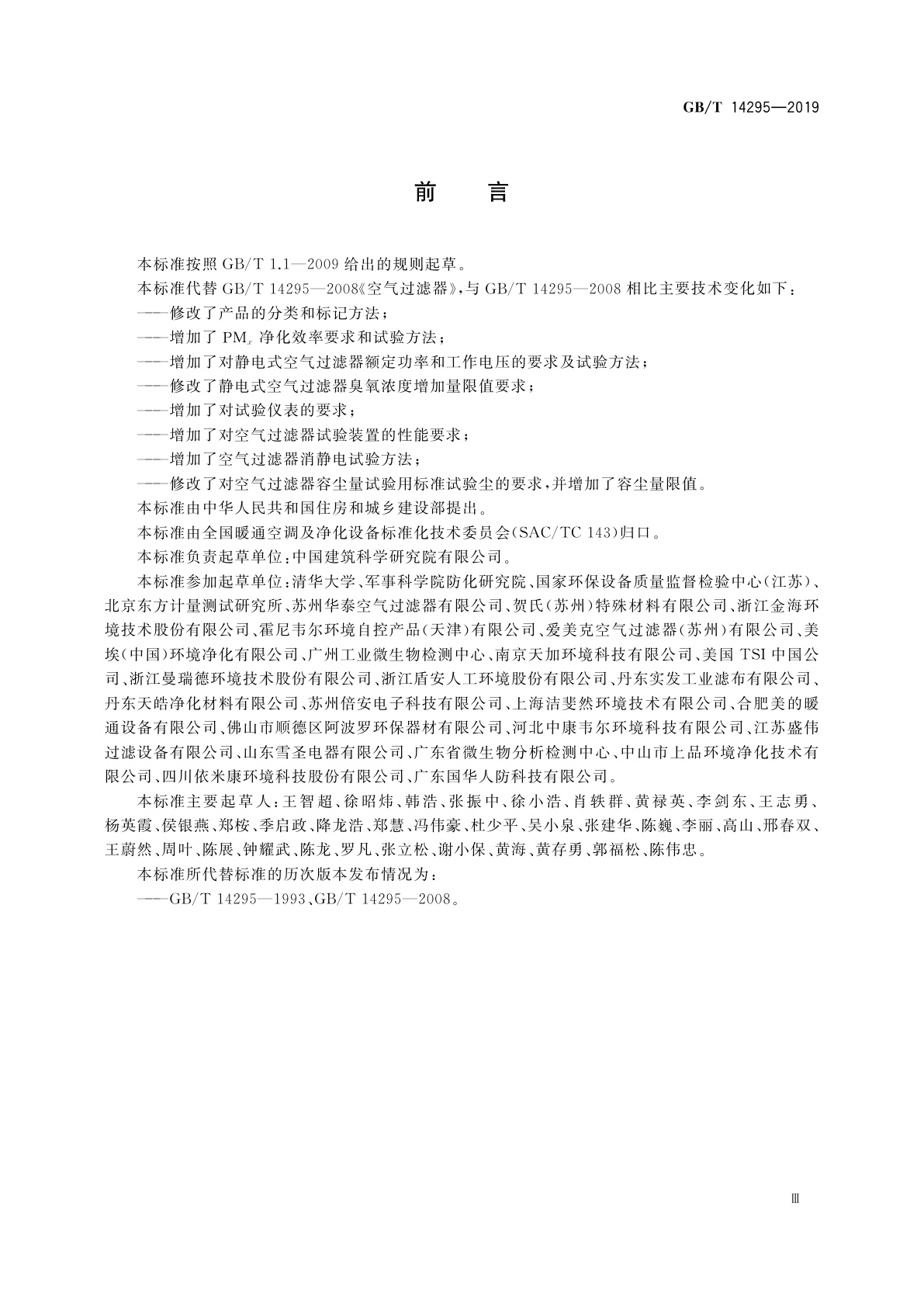 GB/T 14295-2019 空气过滤器