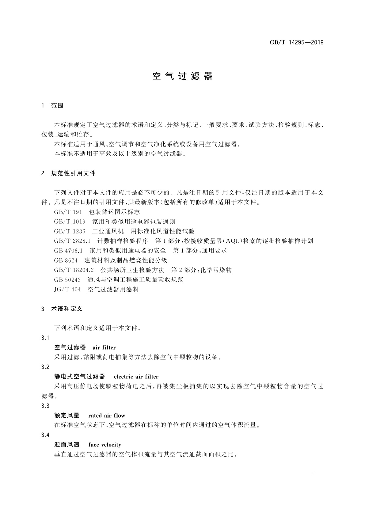 GB/T 14295-2019 空气过滤器
