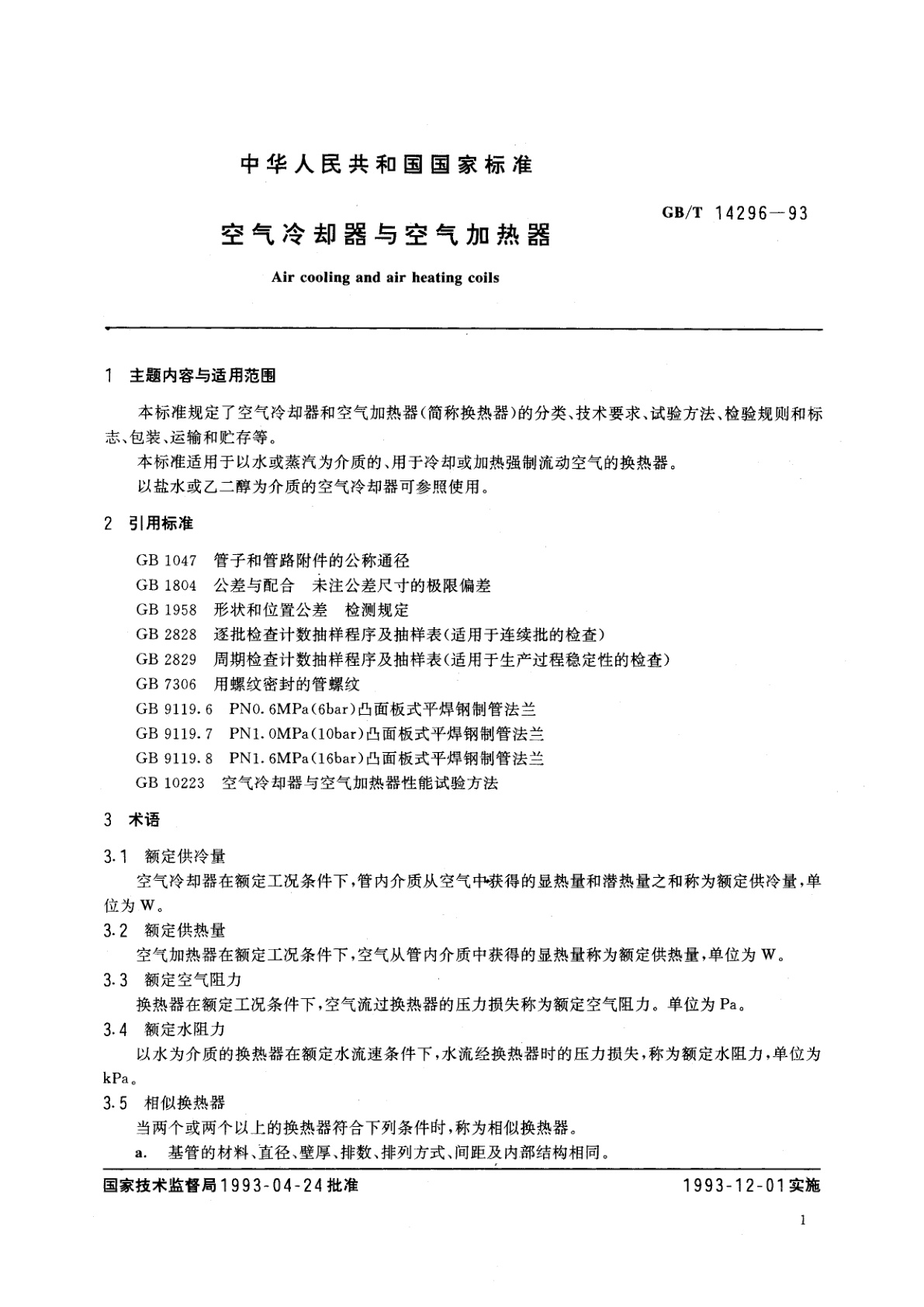 GB/T 14296-1993 空气冷却器与空气加热器