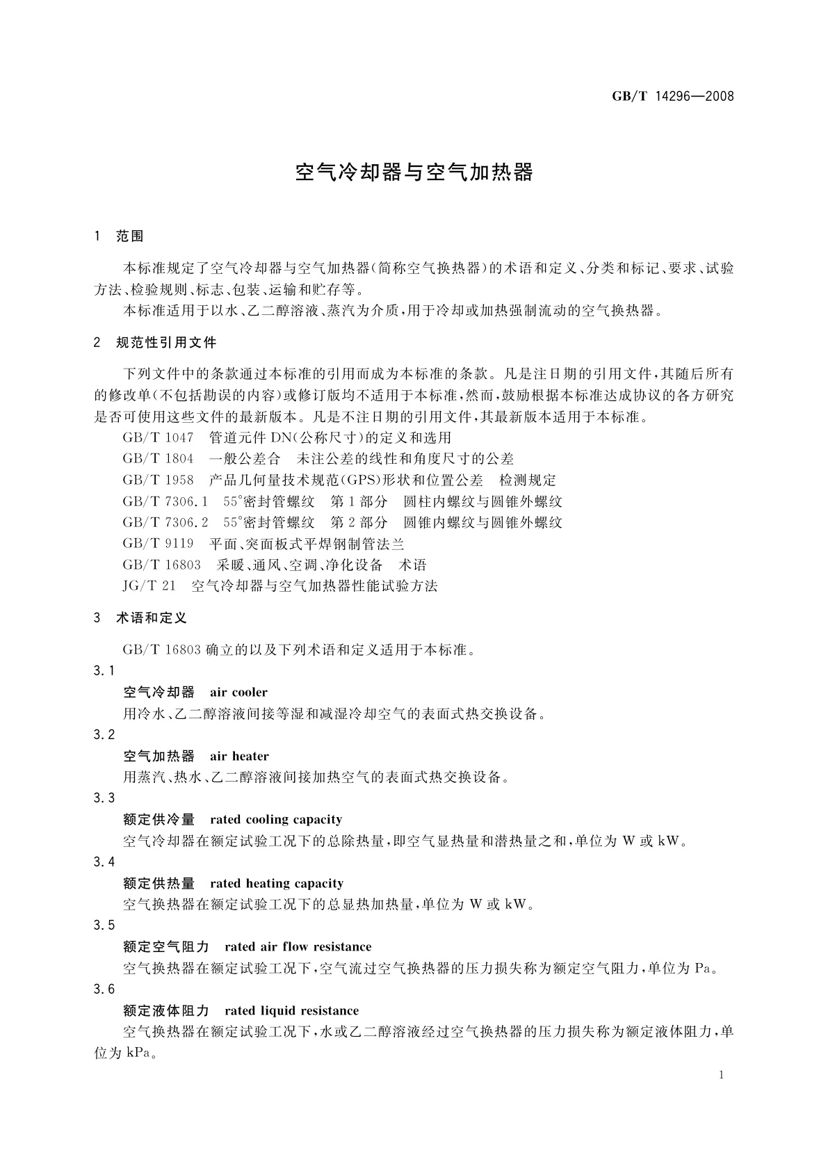 GB/T 14296-2008 空气冷却器与空气加热器