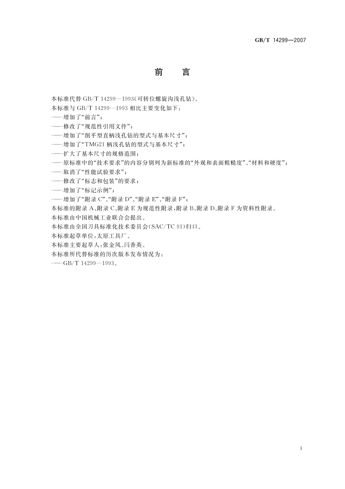 GB/T 14299-2007 可转位螺旋沟浅孔钻