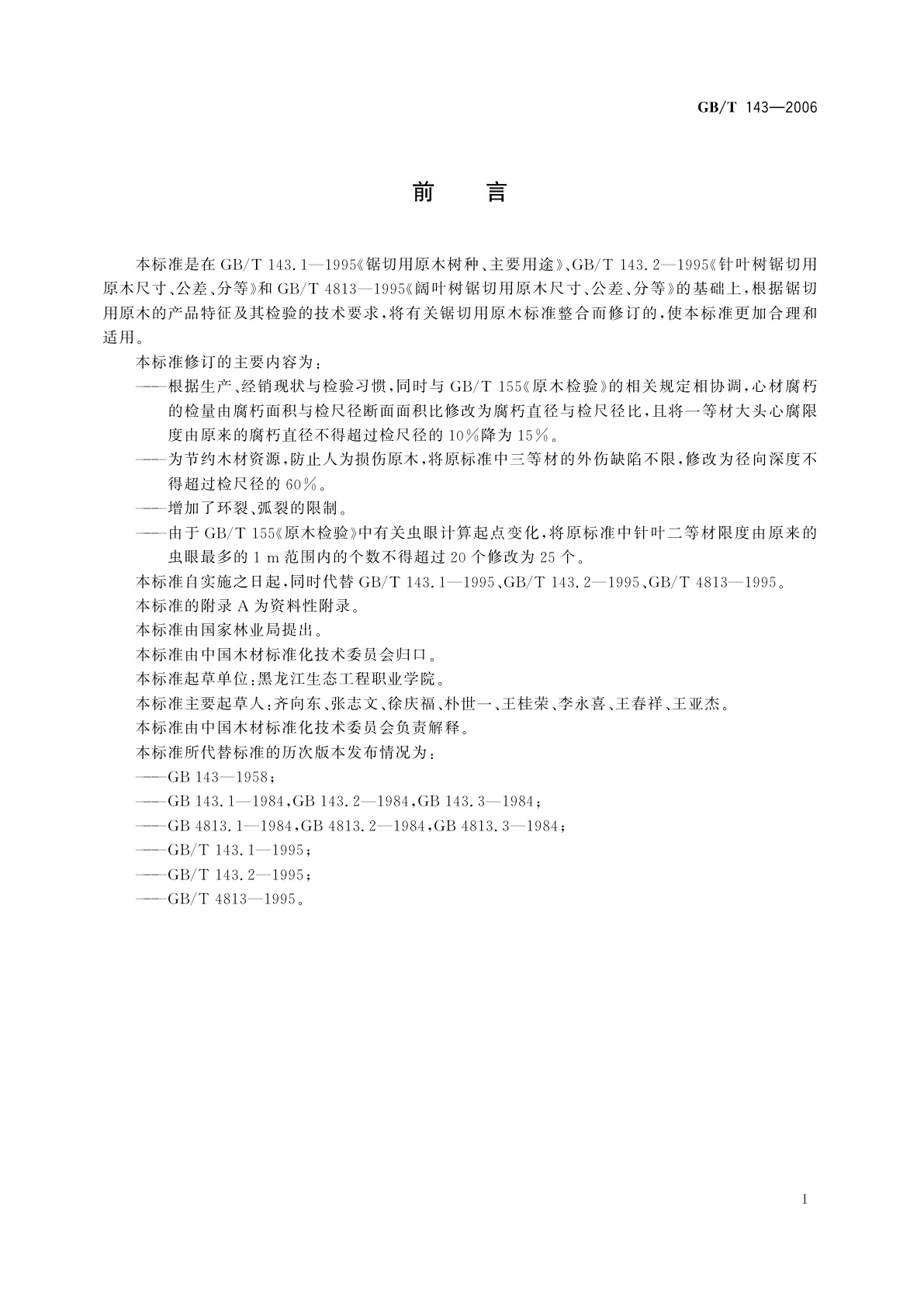 GB/T 143-2006 锯切用原木