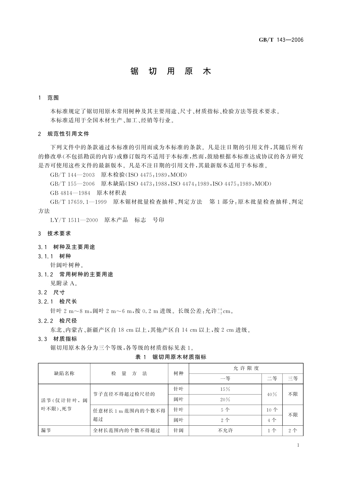 GB/T 143-2006 锯切用原木