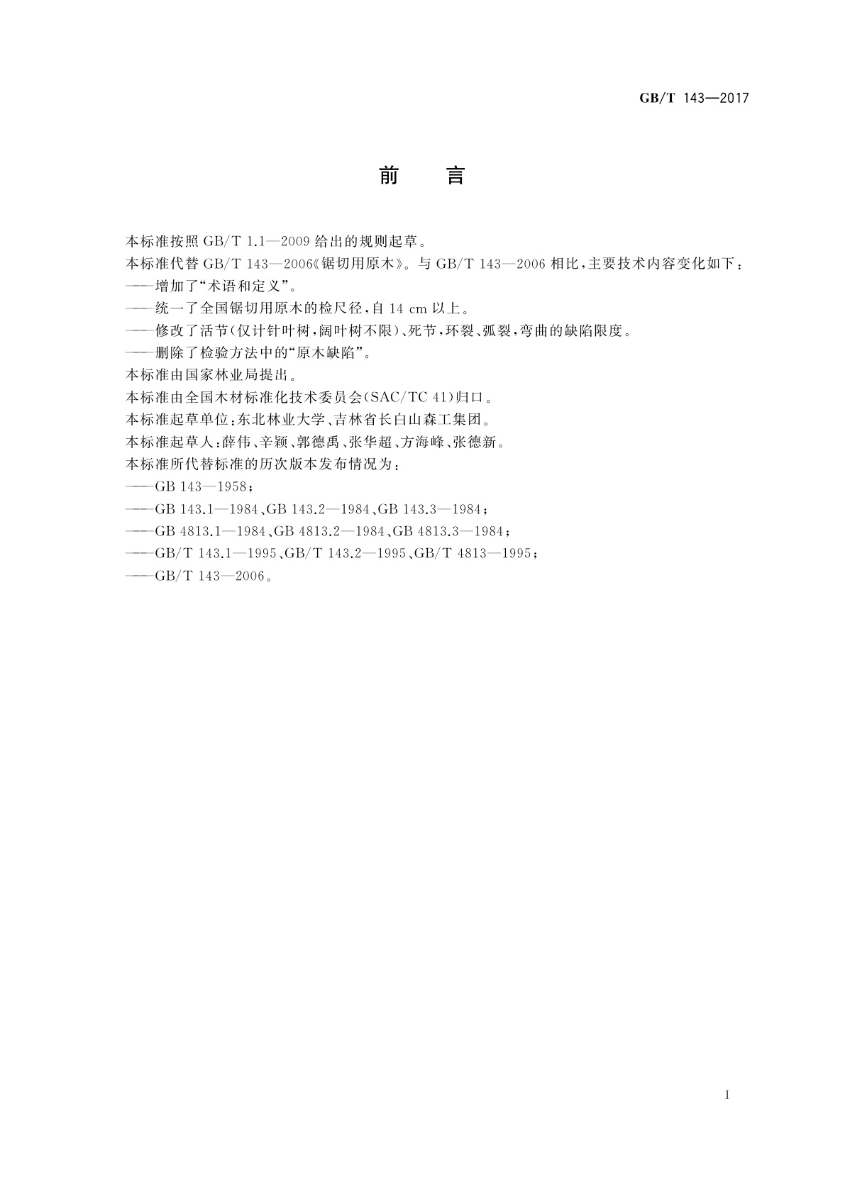 GB/T 143-2017 锯切用原木