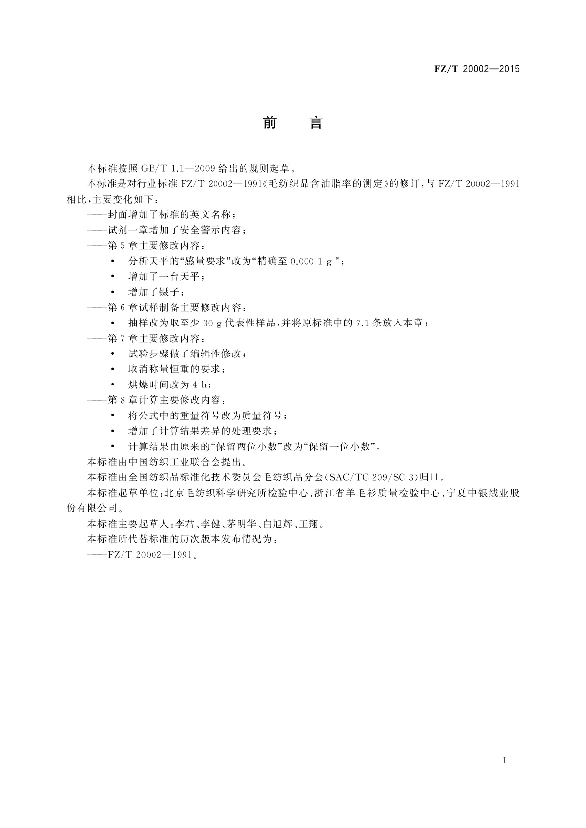 FZ/T 20002-2015 毛纺织品含油脂率的测定