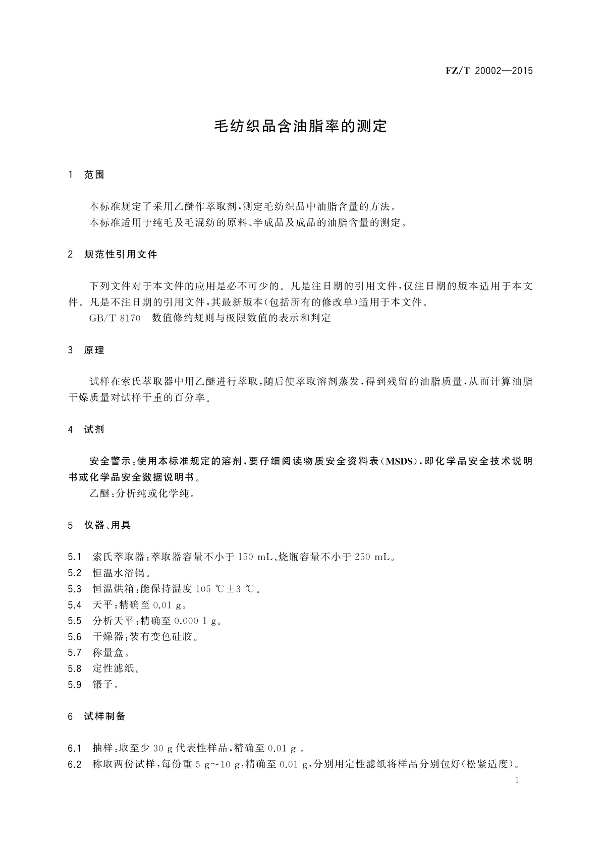 FZ/T 20002-2015 毛纺织品含油脂率的测定