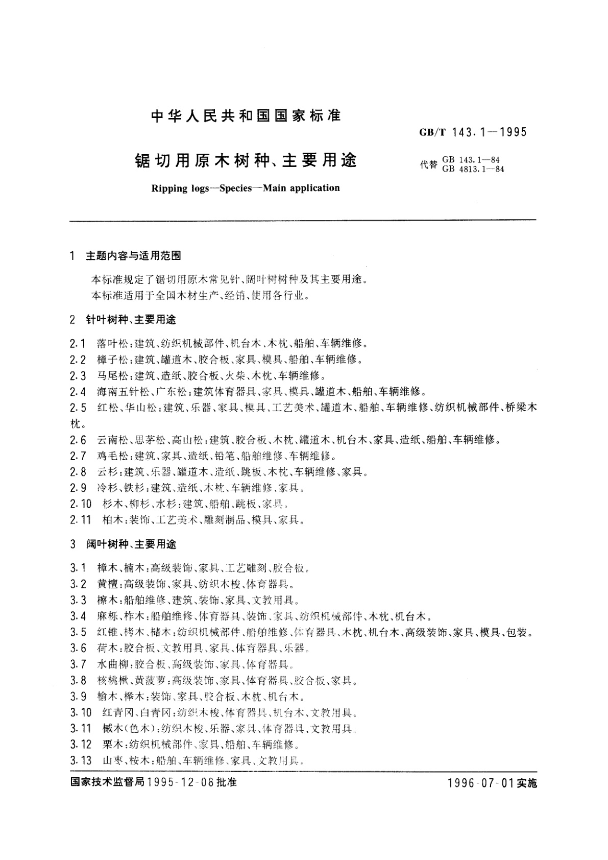 GB/T 143.1-1995 锯切用原木树种、主要用途