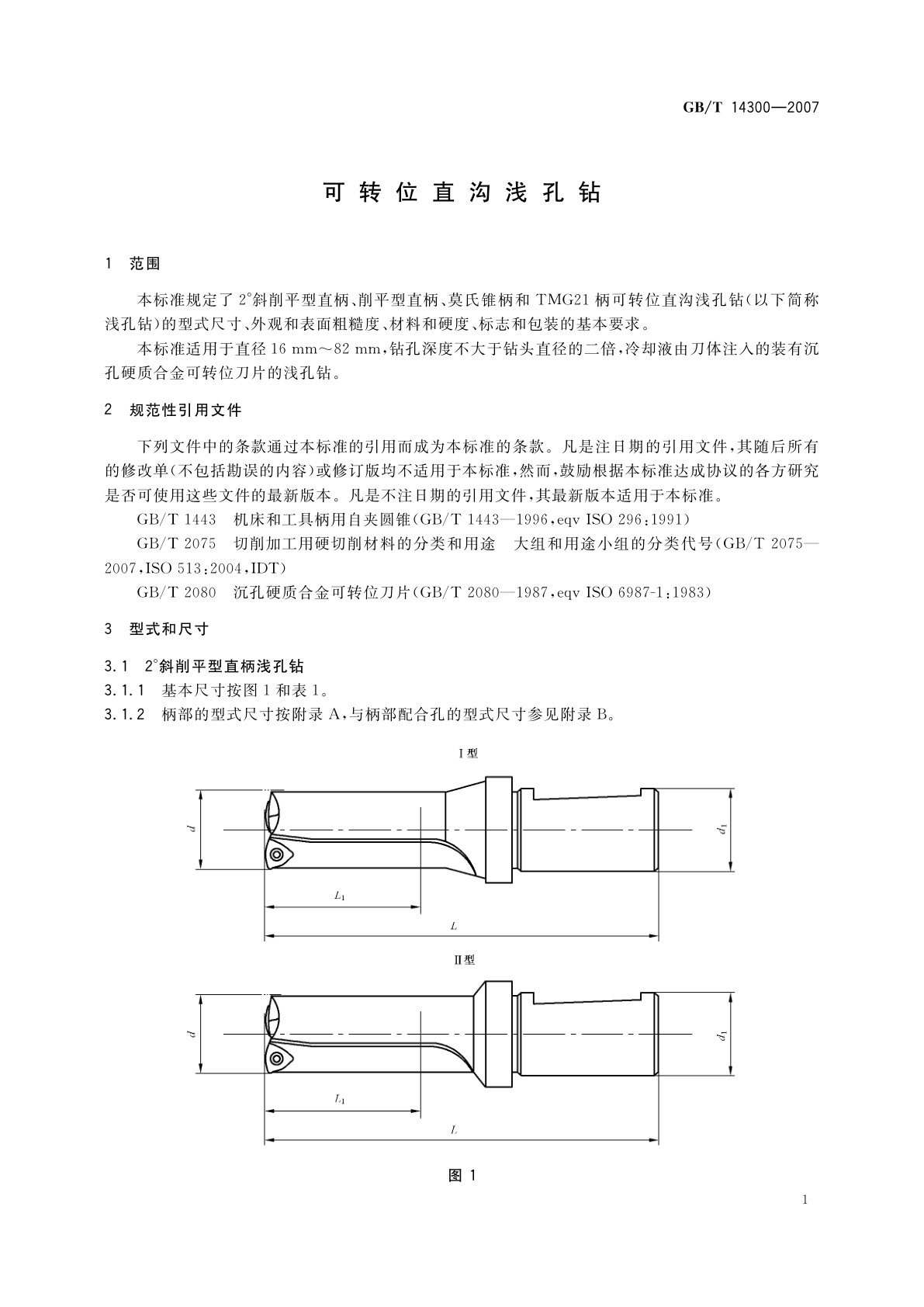 GB/T 14300-2007 可转位直沟浅孔钻