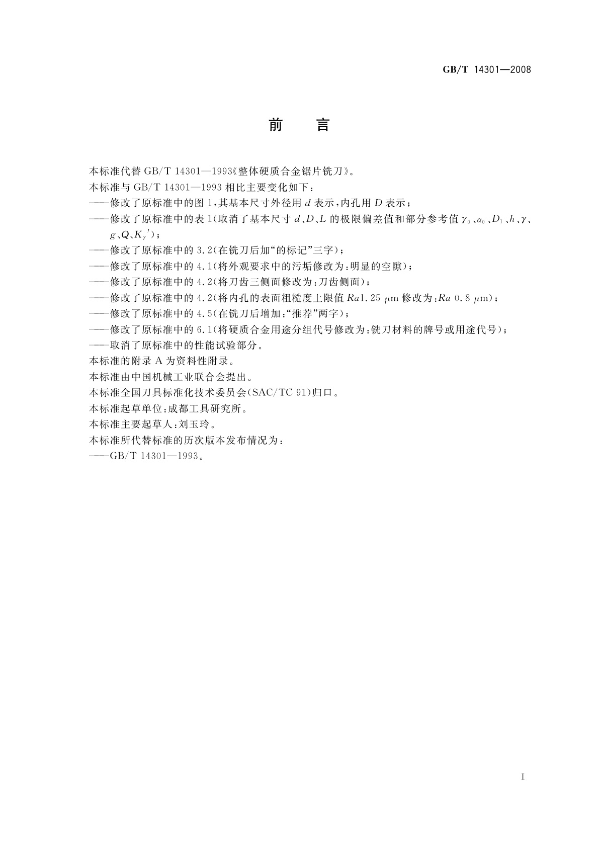 GB/T 14301-2008 整体硬质合金锯片铣刀