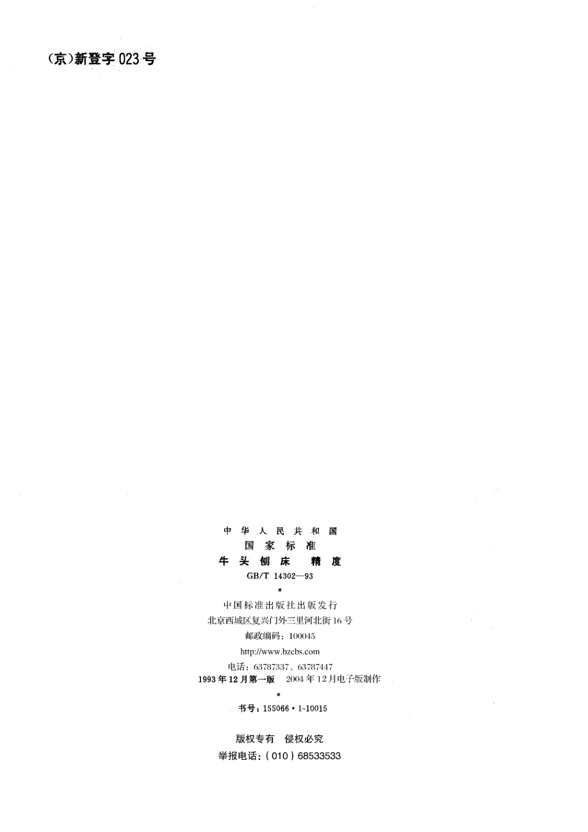 GB/T 14302-1993 牛头刨床　精度