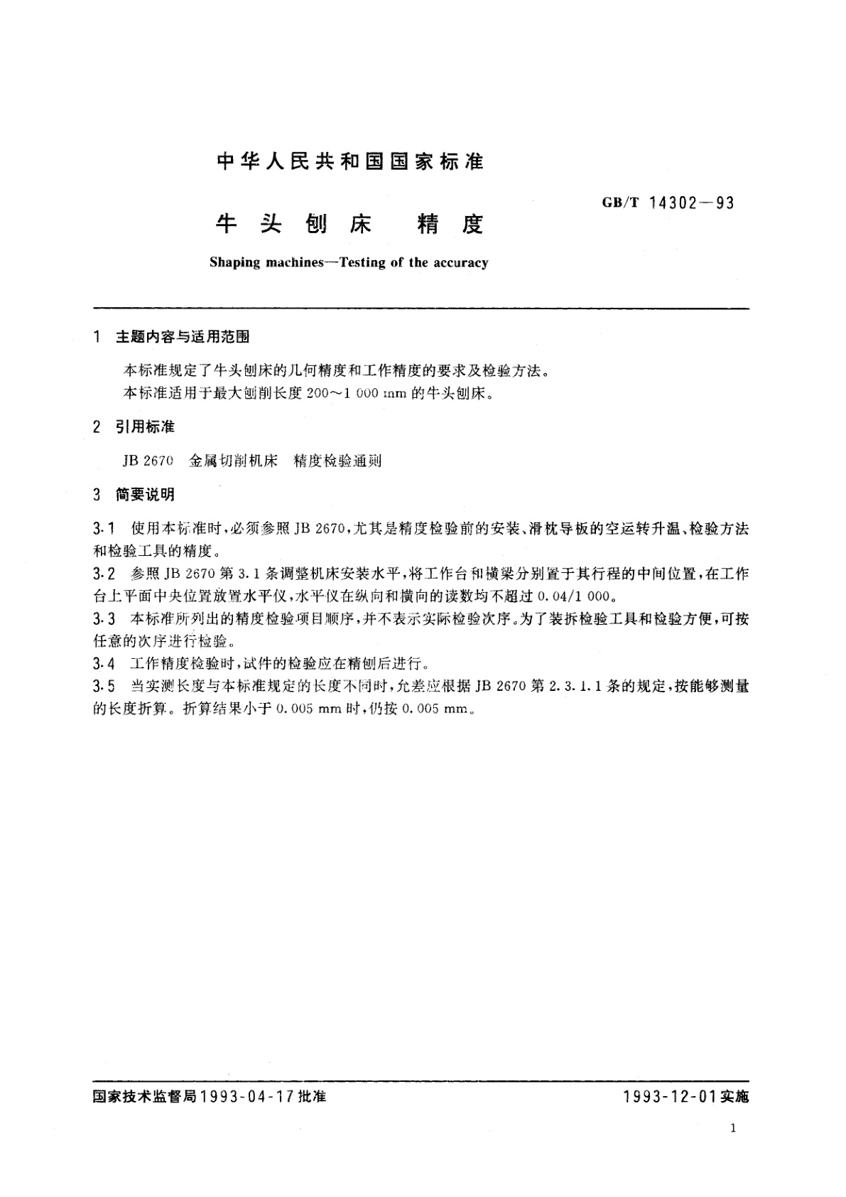 GB/T 14302-1993 牛头刨床　精度