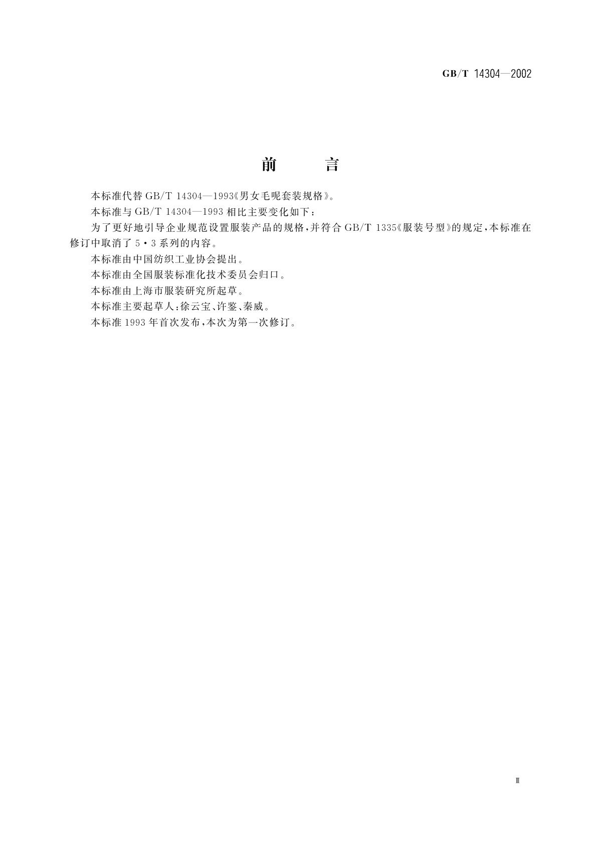 GB/T 14304-2002 男女毛呢套装规格