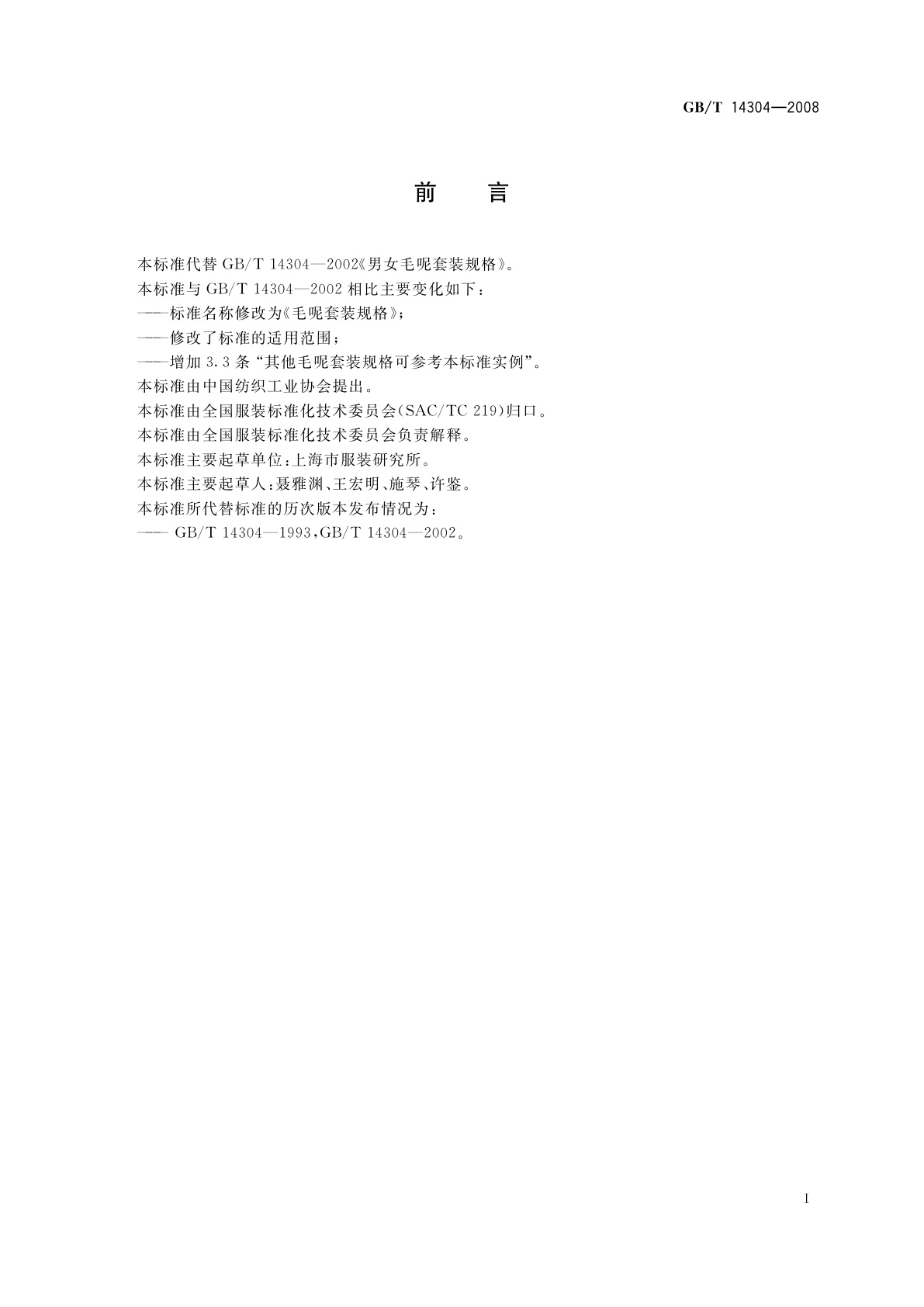 GB/T 14304-2008 毛呢套装规格