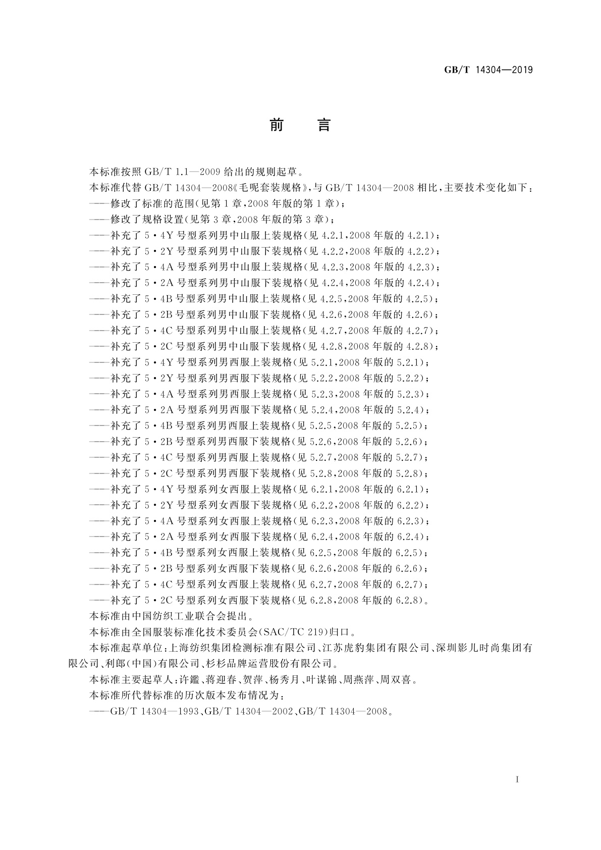 GB/T 14304-2019 毛呢套装规格