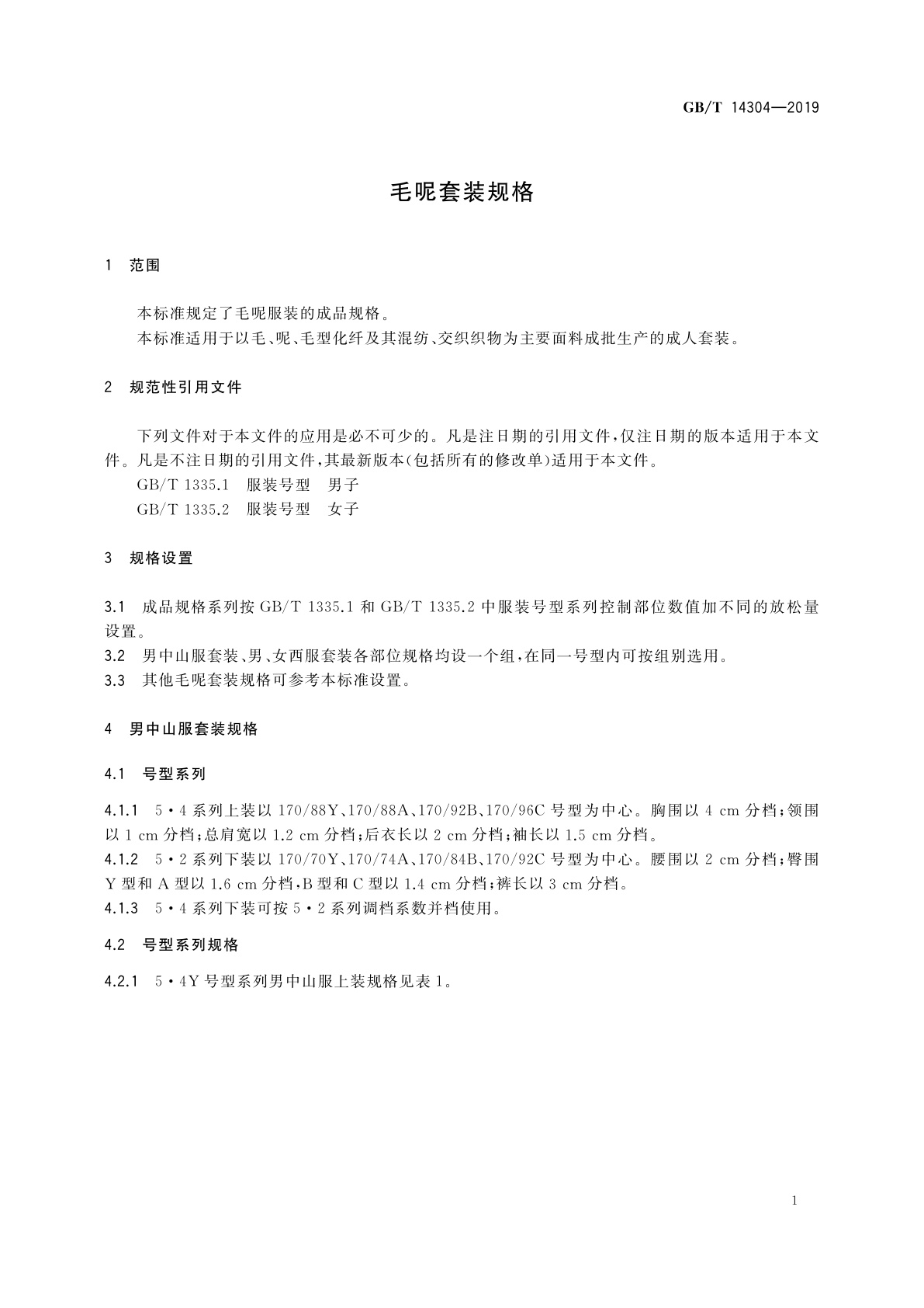 GB/T 14304-2019 毛呢套装规格