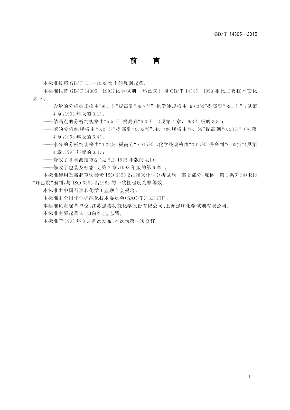 GB/T 14305-2015 化学试剂　环己烷