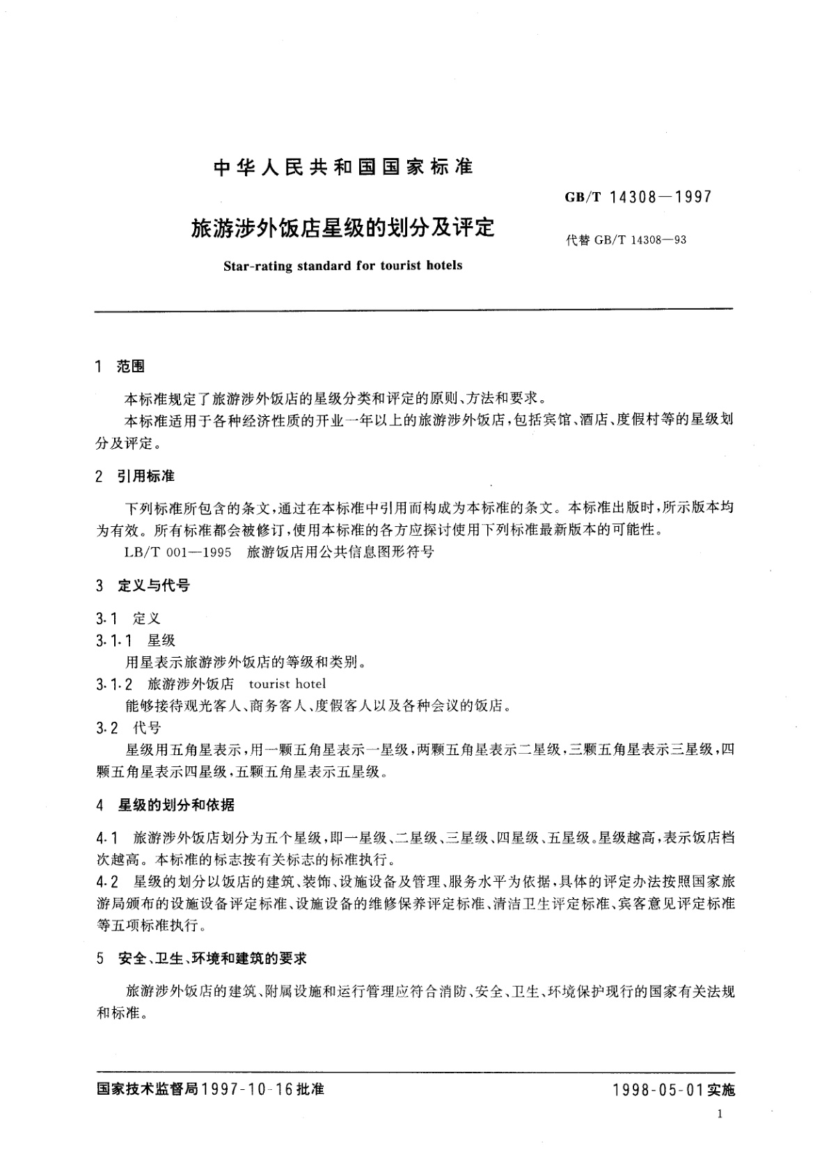 GB/T 14308-1997 旅游涉外饭店星级的划分及评定