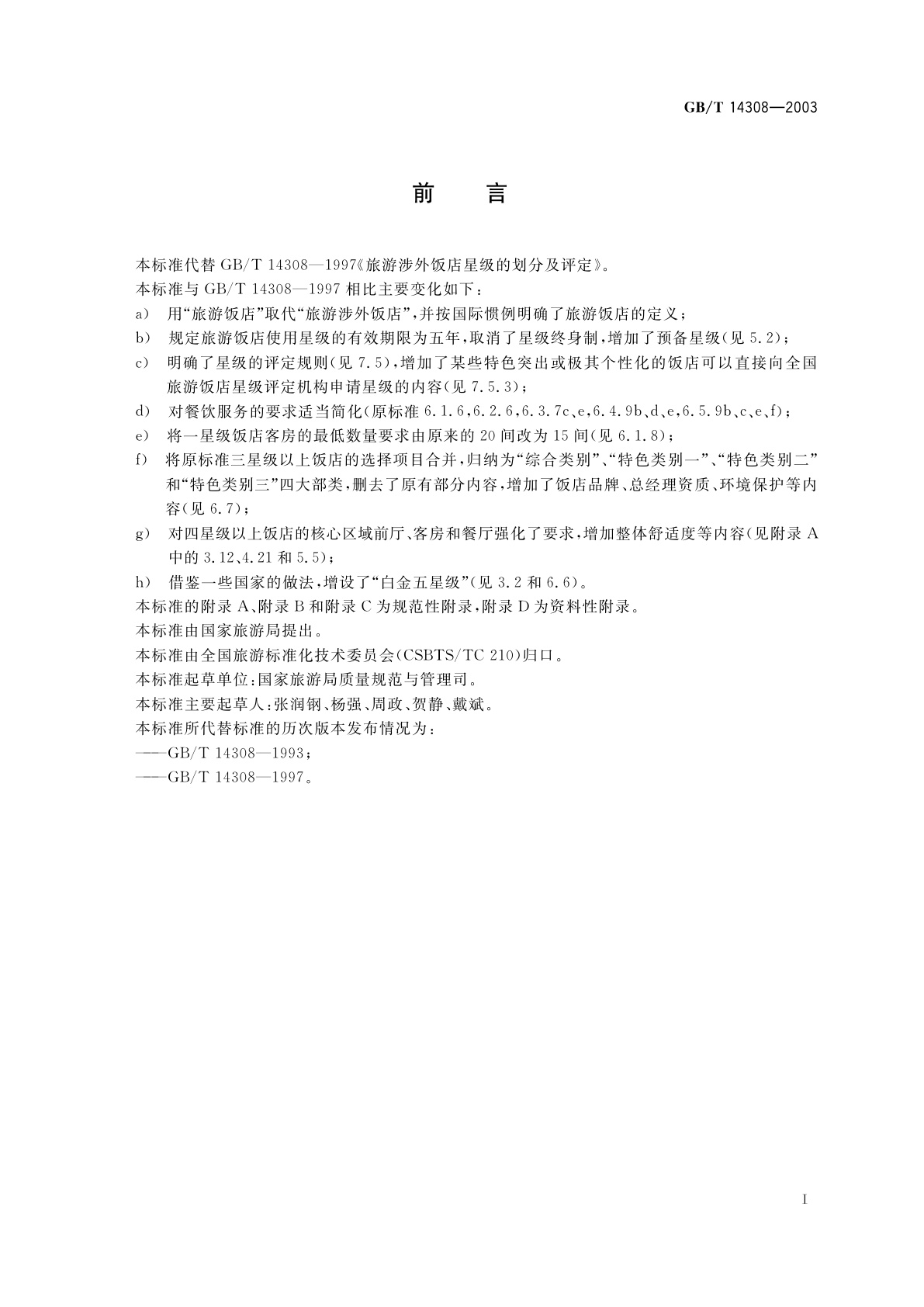GB/T 14308-2003 旅游饭店星级的划分与评定