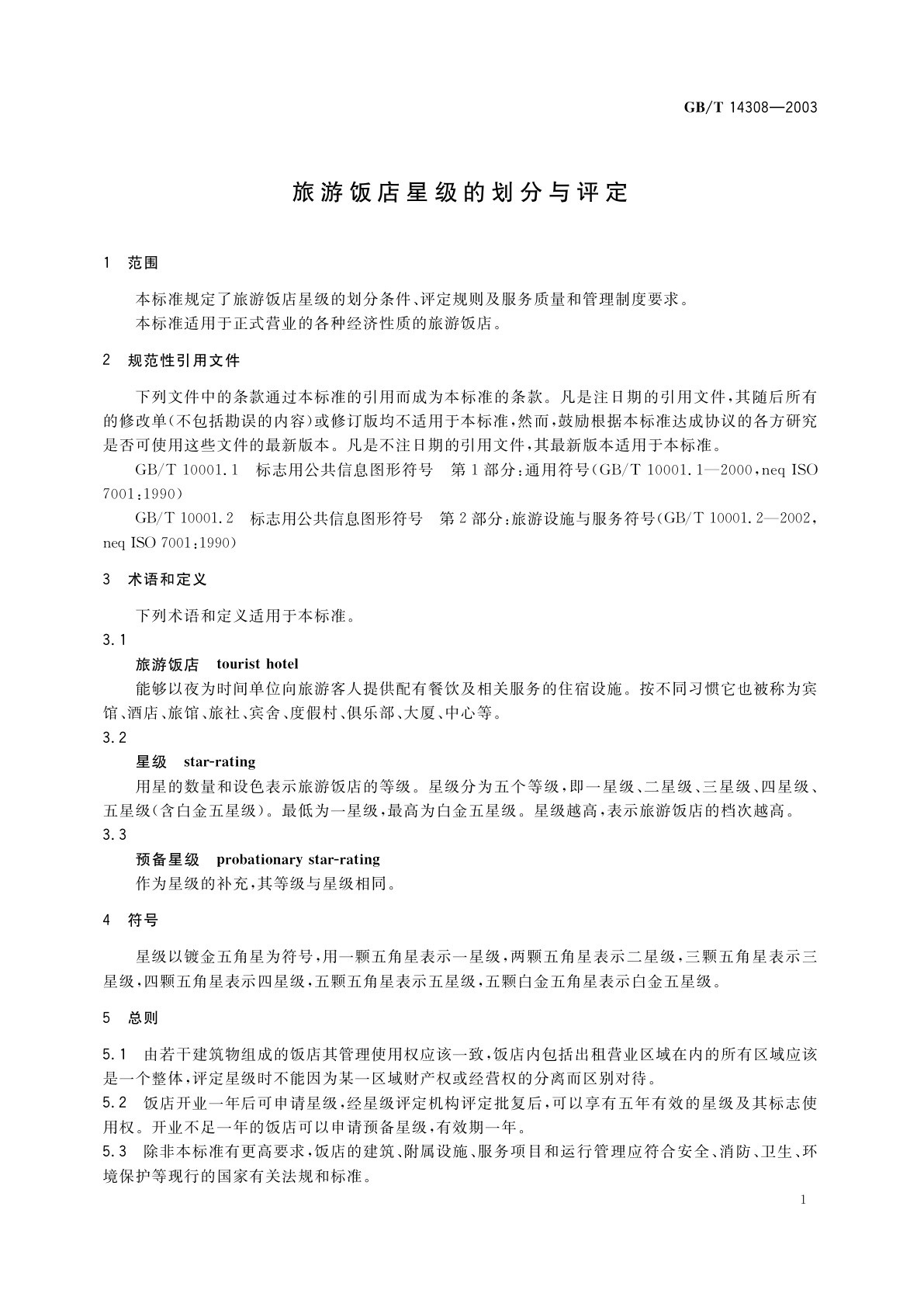 GB/T 14308-2003 旅游饭店星级的划分与评定