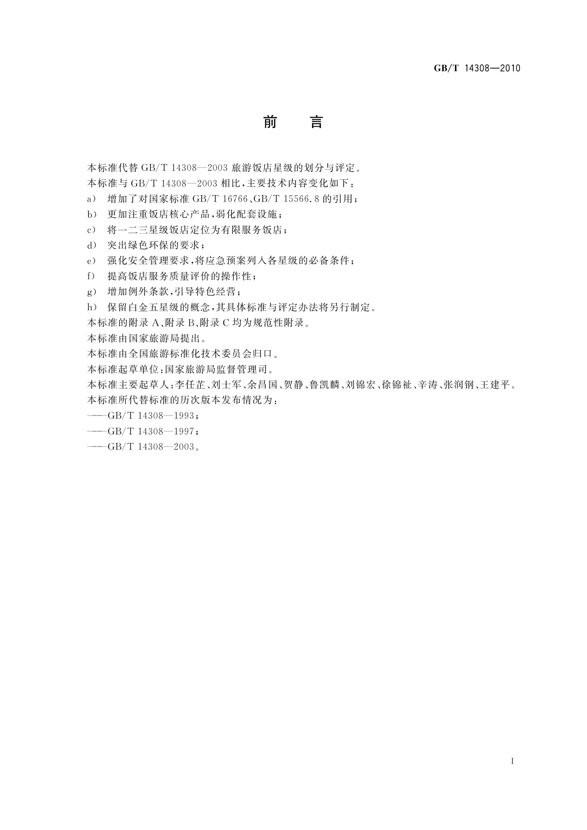 GB/T 14308-2010 旅游饭店星级的划分与评定