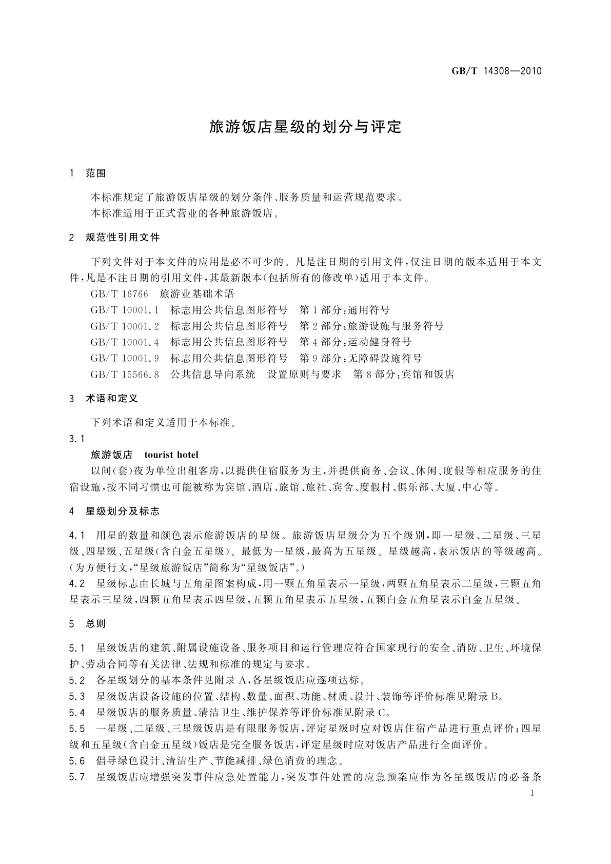 GB/T 14308-2010 旅游饭店星级的划分与评定