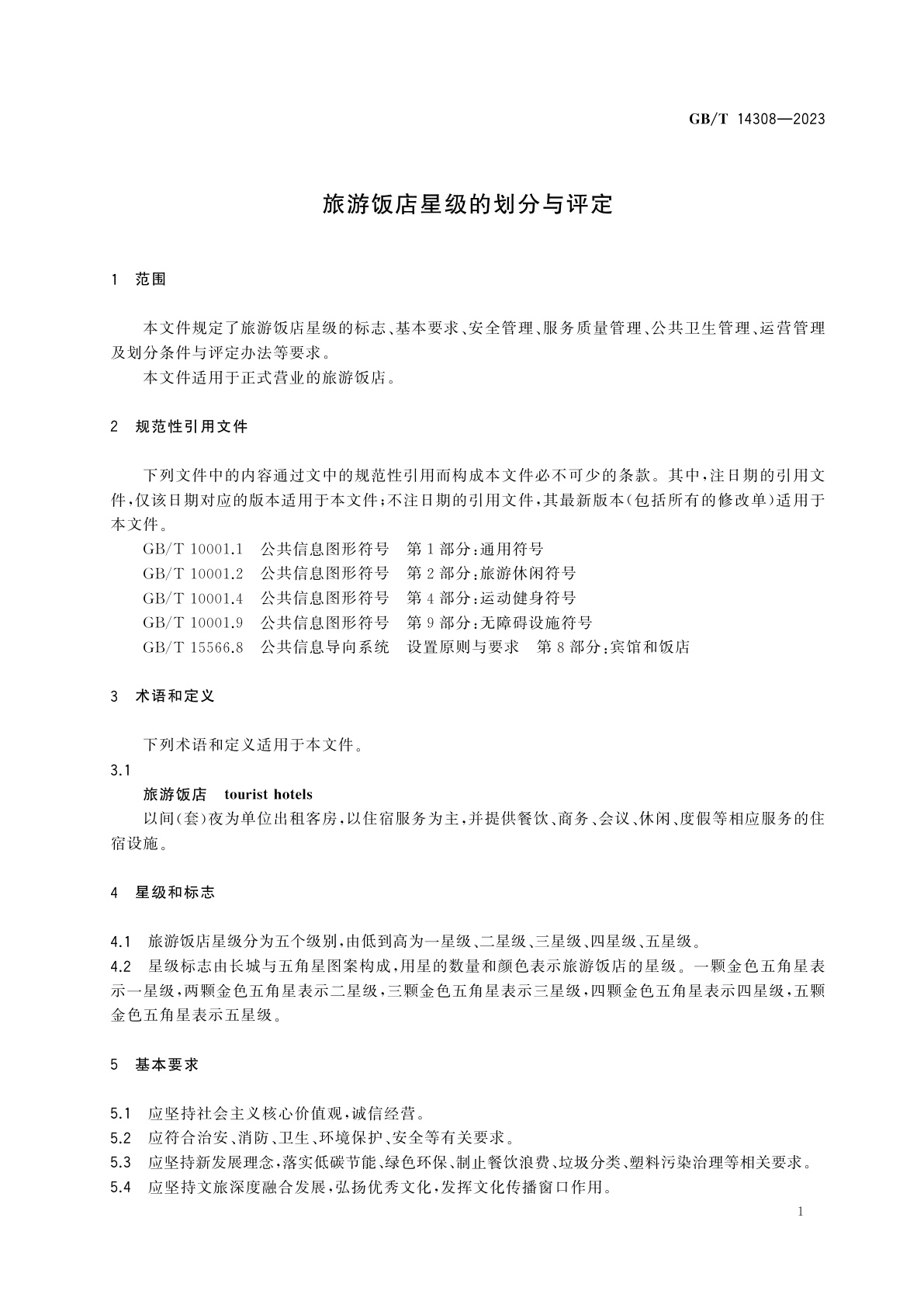 GB/T 14308-2023 旅游饭店星级的划分与评定
