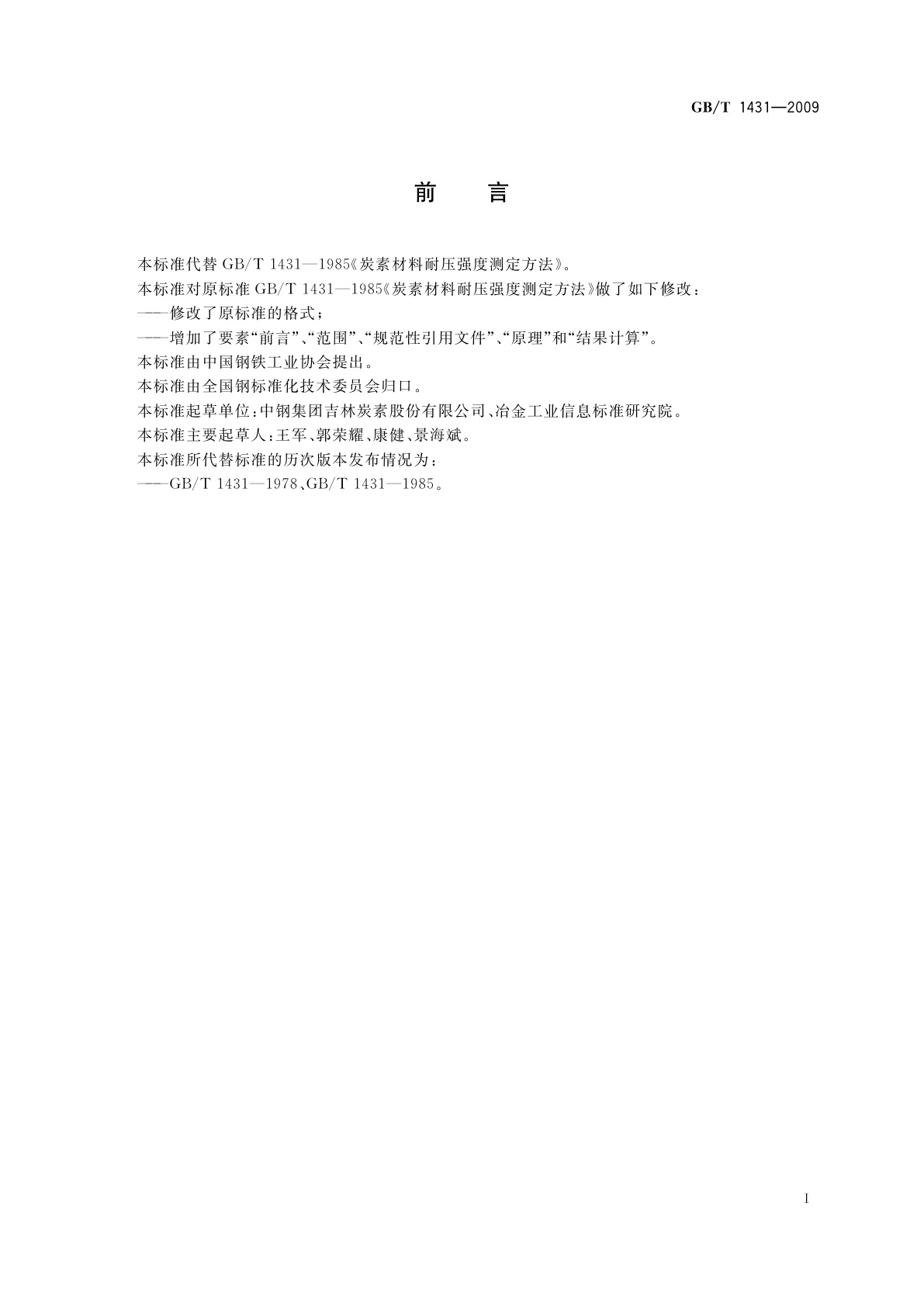 GB/T 1431-2009 炭素材料耐压强度测定方法