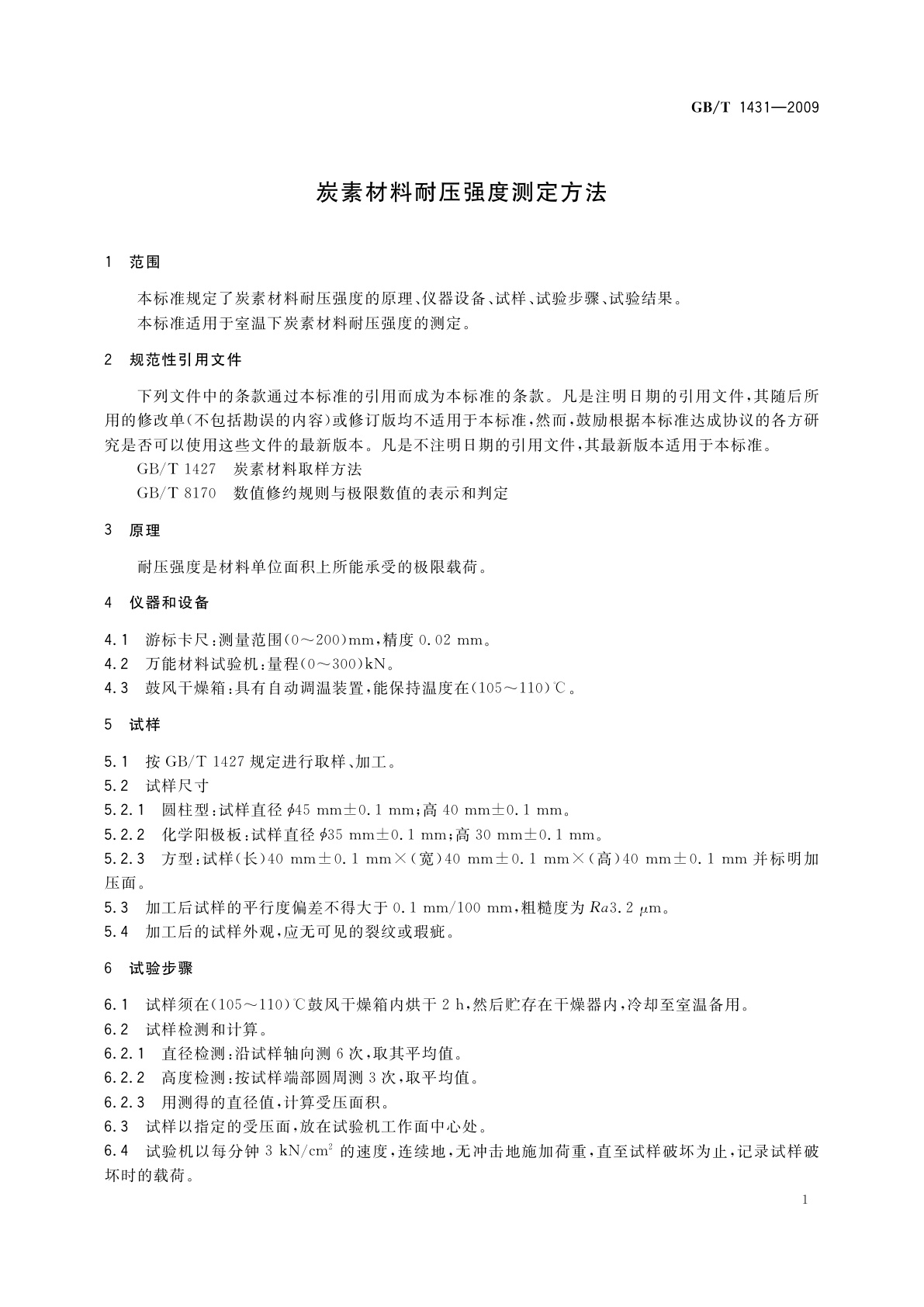 GB/T 1431-2009 炭素材料耐压强度测定方法