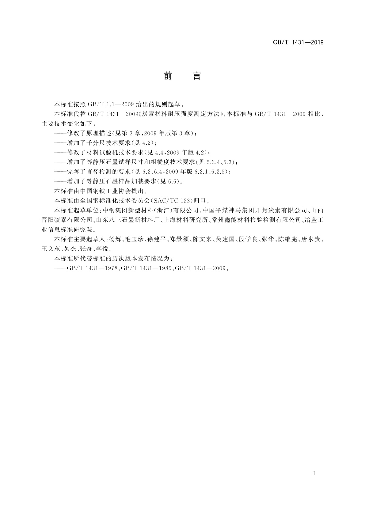 GB/T 1431-2019 炭素材料耐压强度测定方法