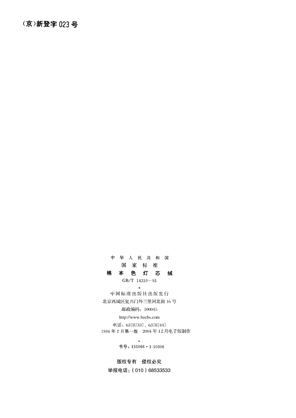 GB/T 14310-1993 棉本色灯芯绒