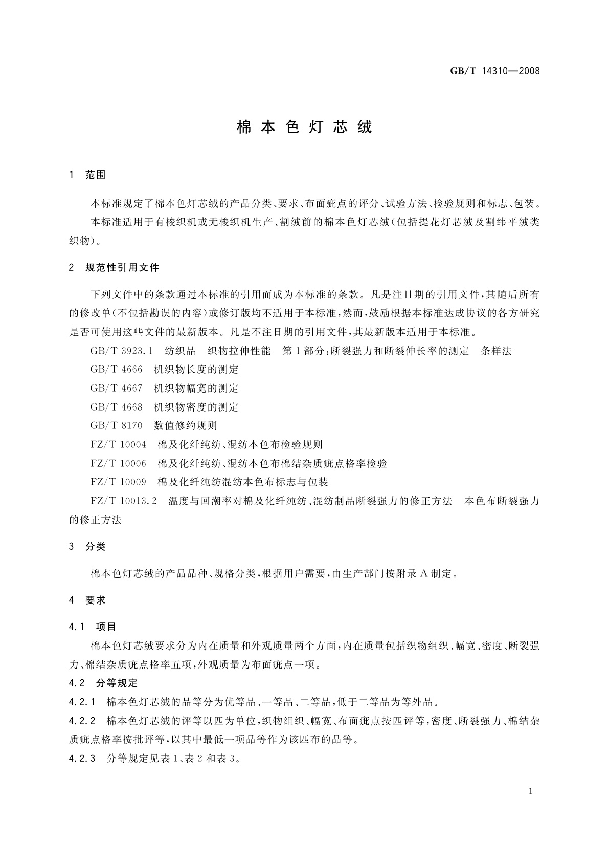 GB/T 14310-2008 棉本色灯芯绒