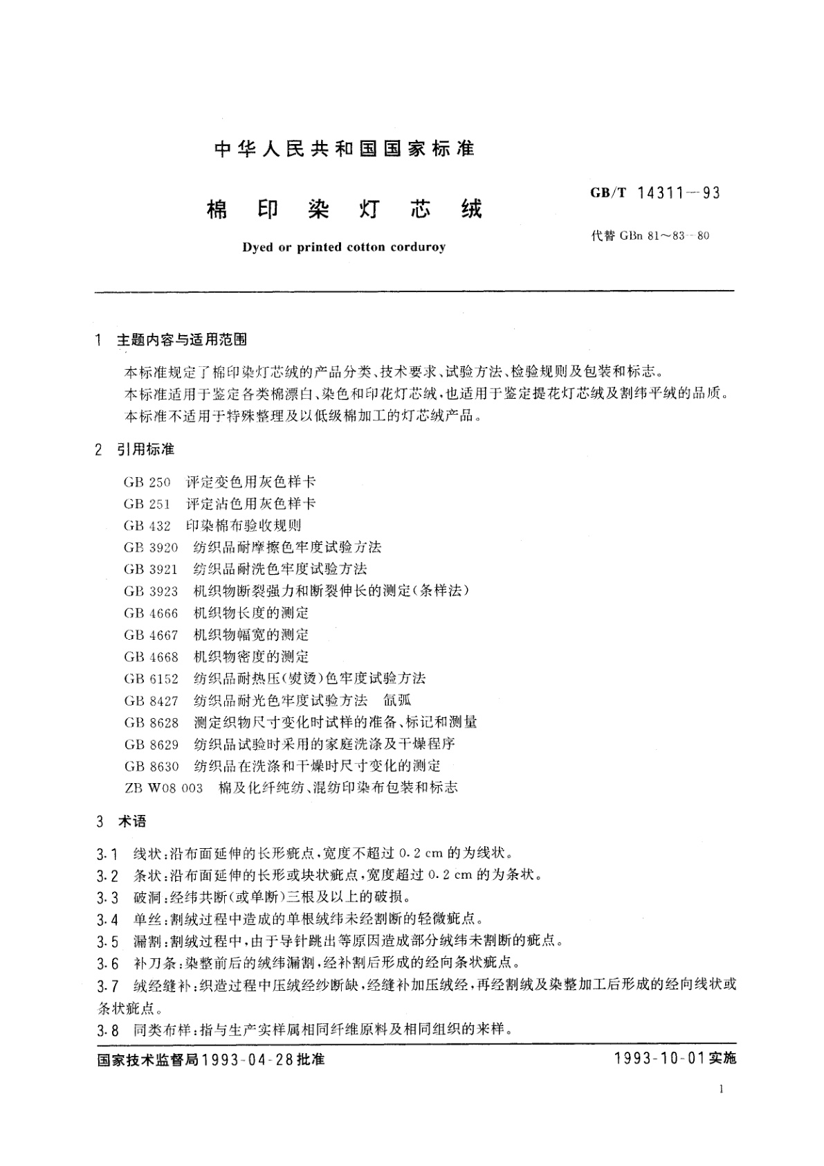GB/T 14311-1993 棉印染灯芯绒