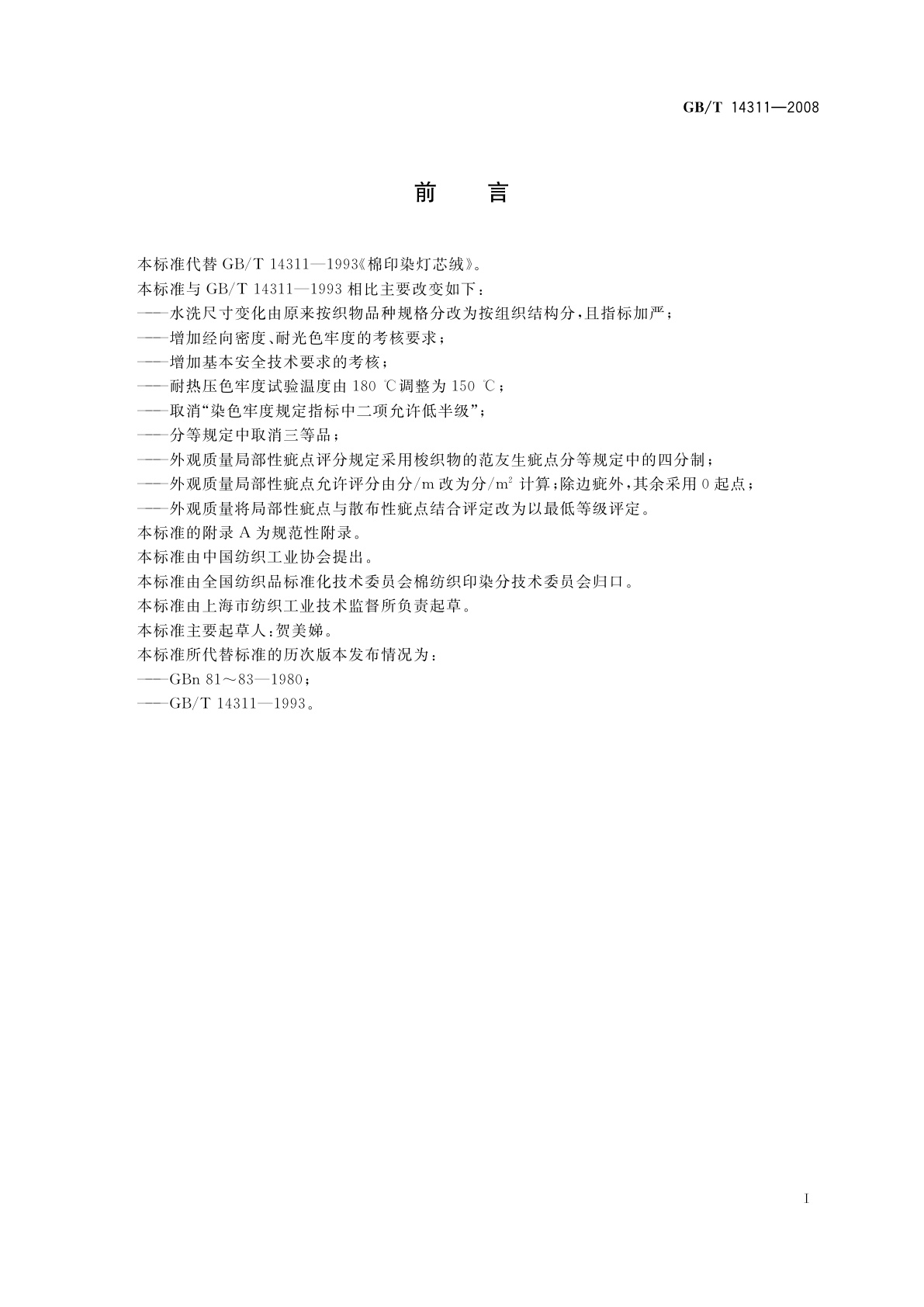 GB/T 14311-2008 棉印染灯芯绒