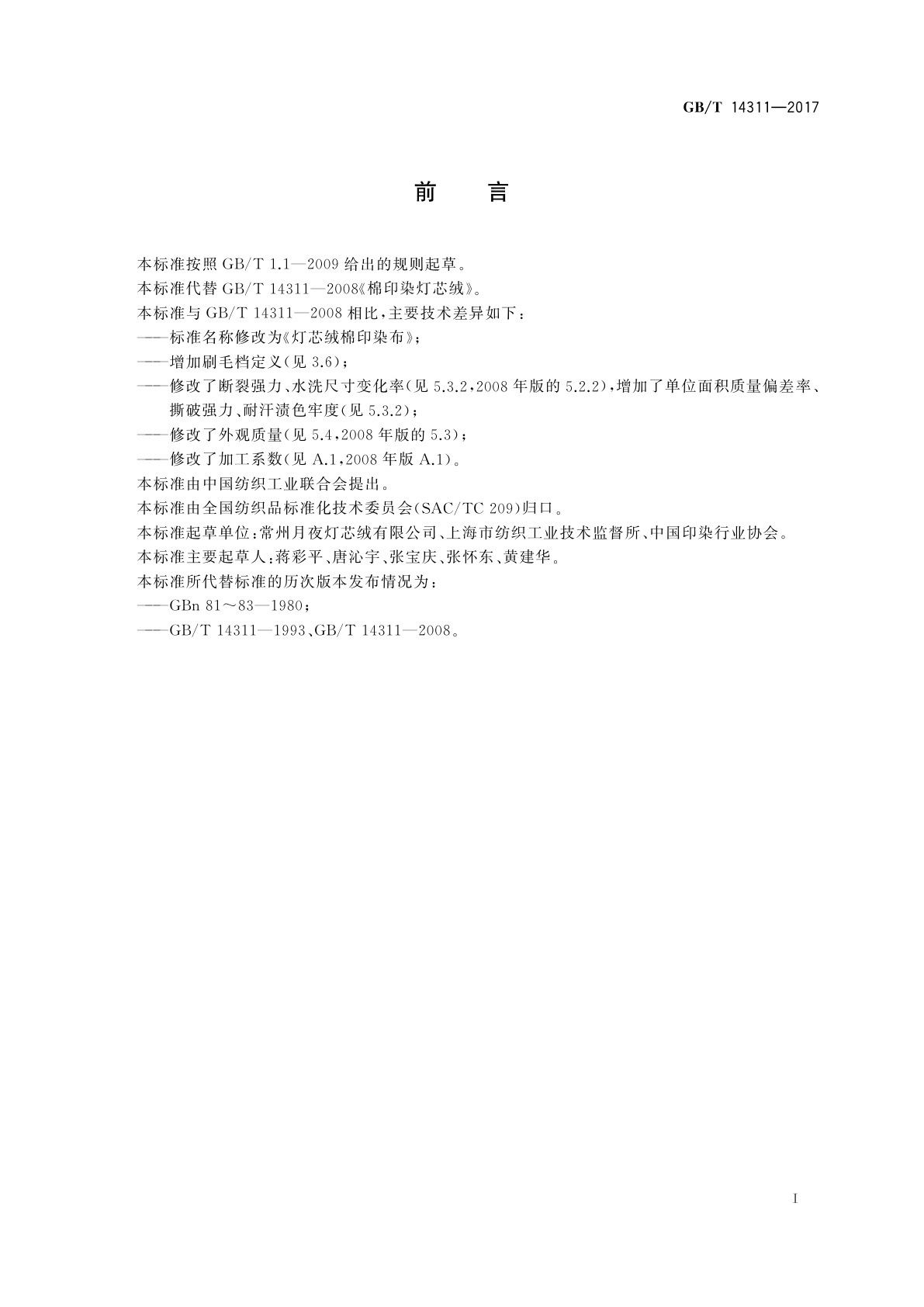 GB/T 14311-2017 灯芯绒棉印染布