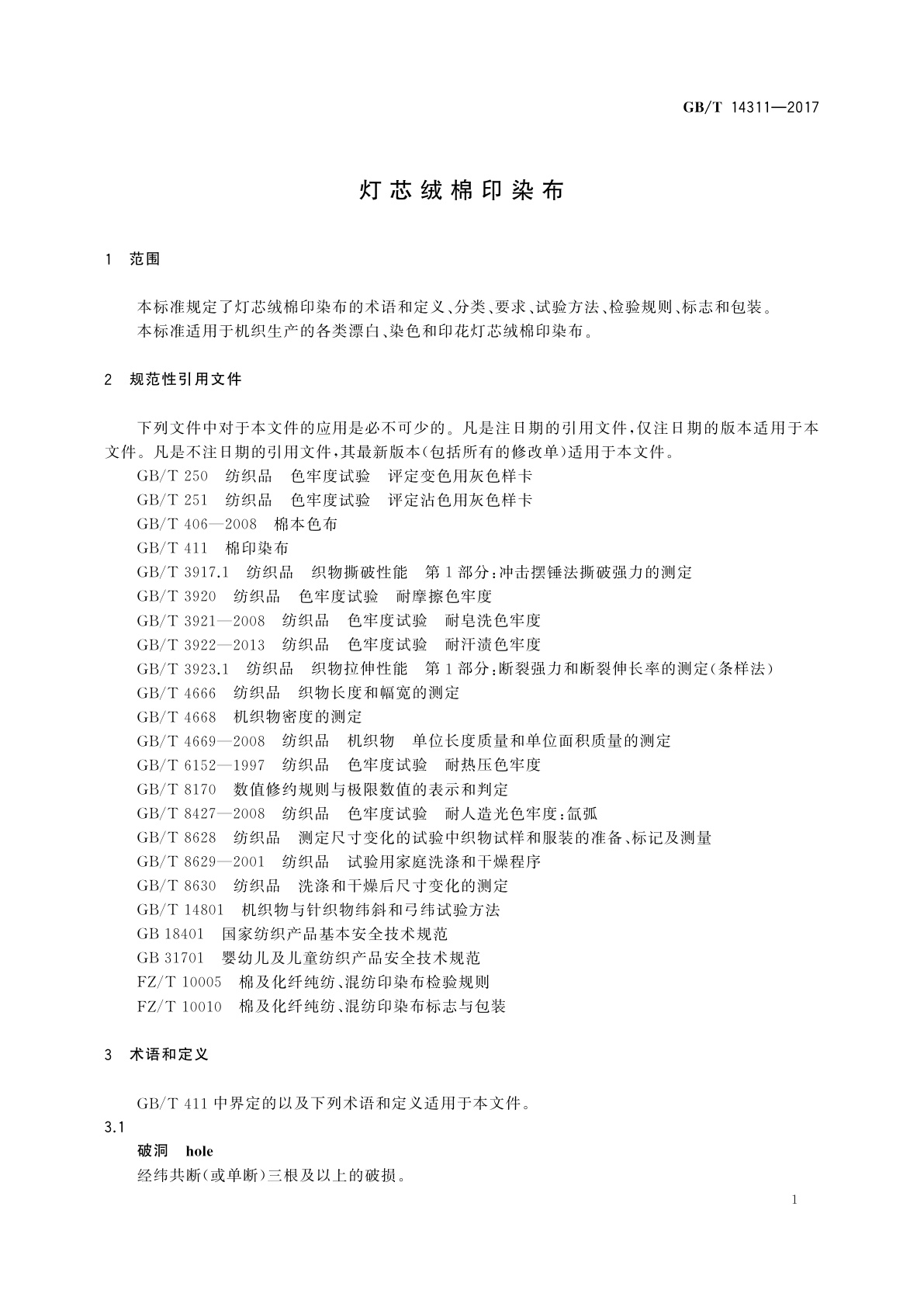 GB/T 14311-2017 灯芯绒棉印染布