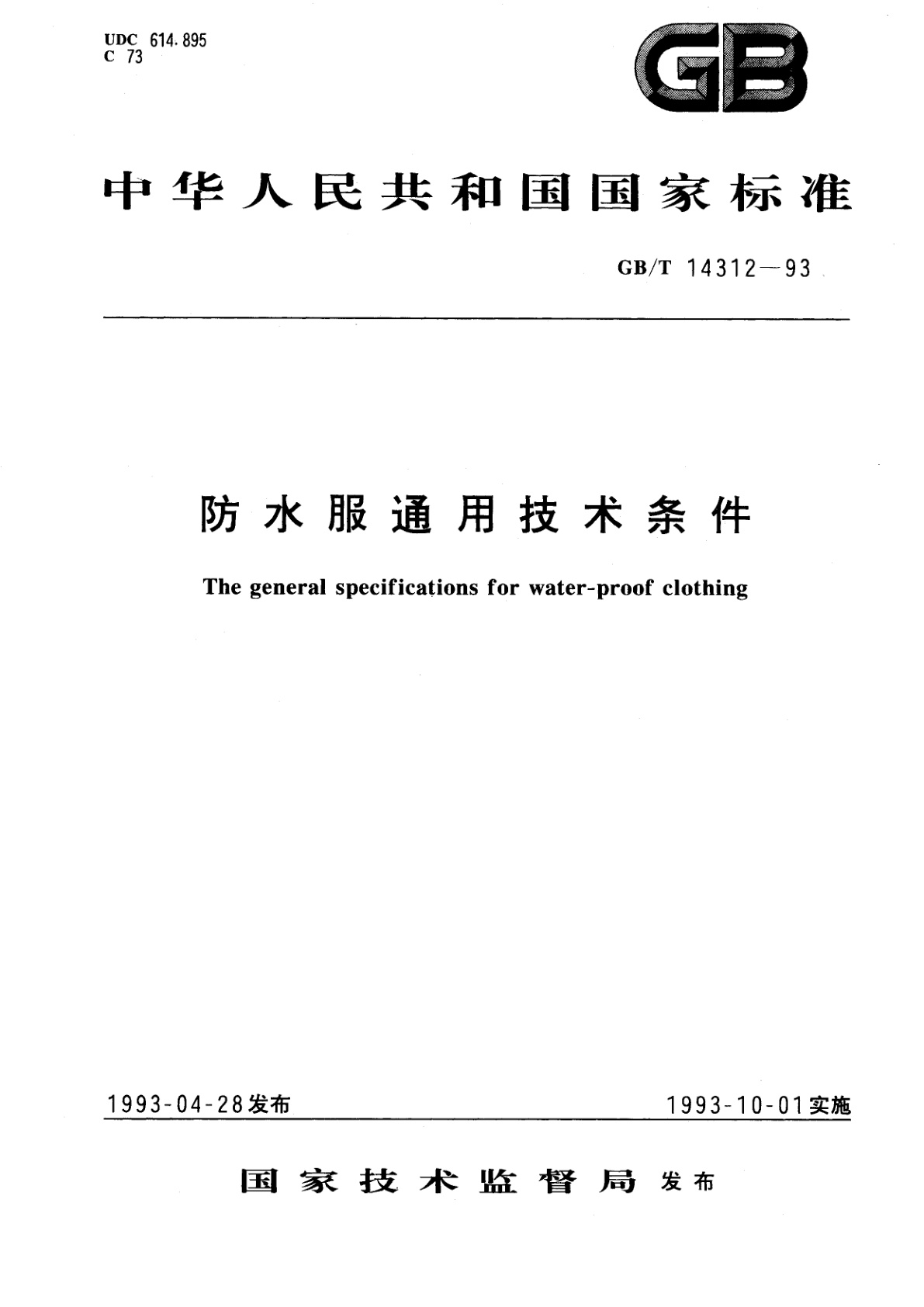 GB/T 14312-1993 防水服通用技术条件