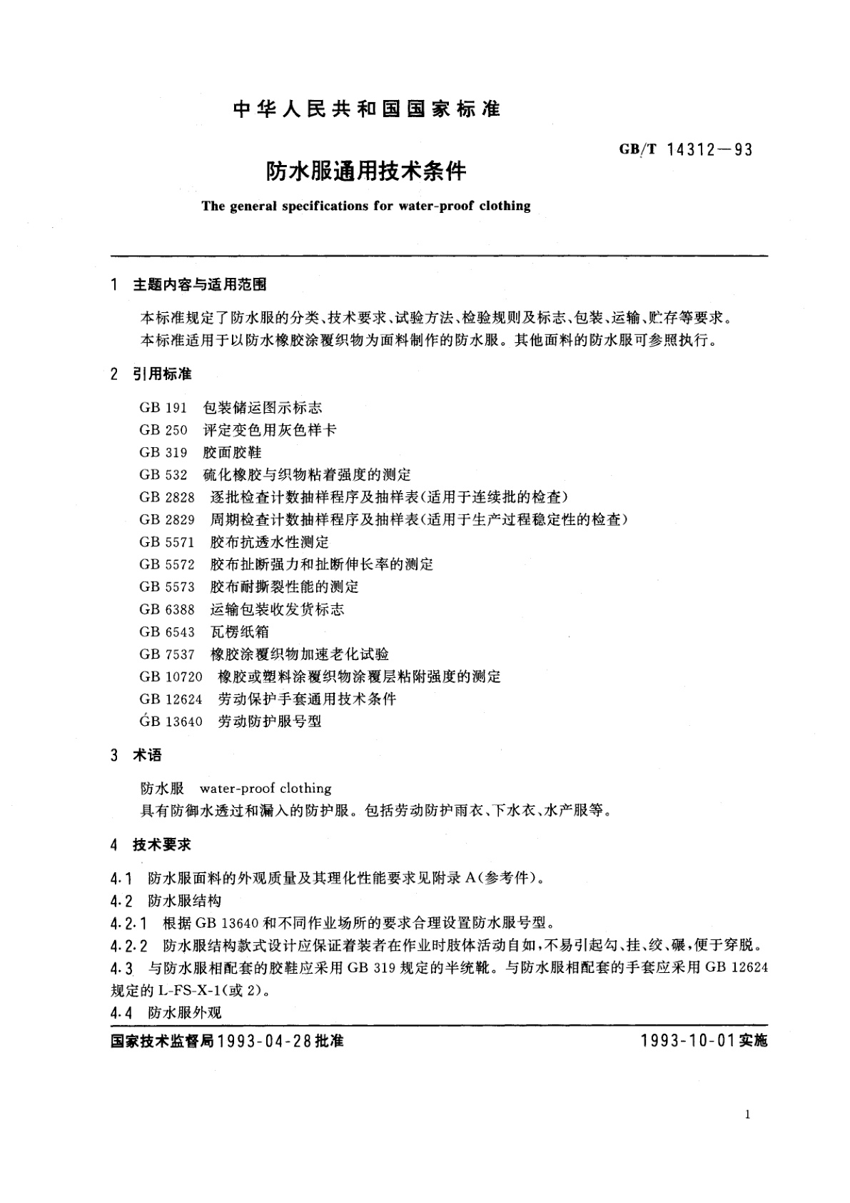 GB/T 14312-1993 防水服通用技术条件
