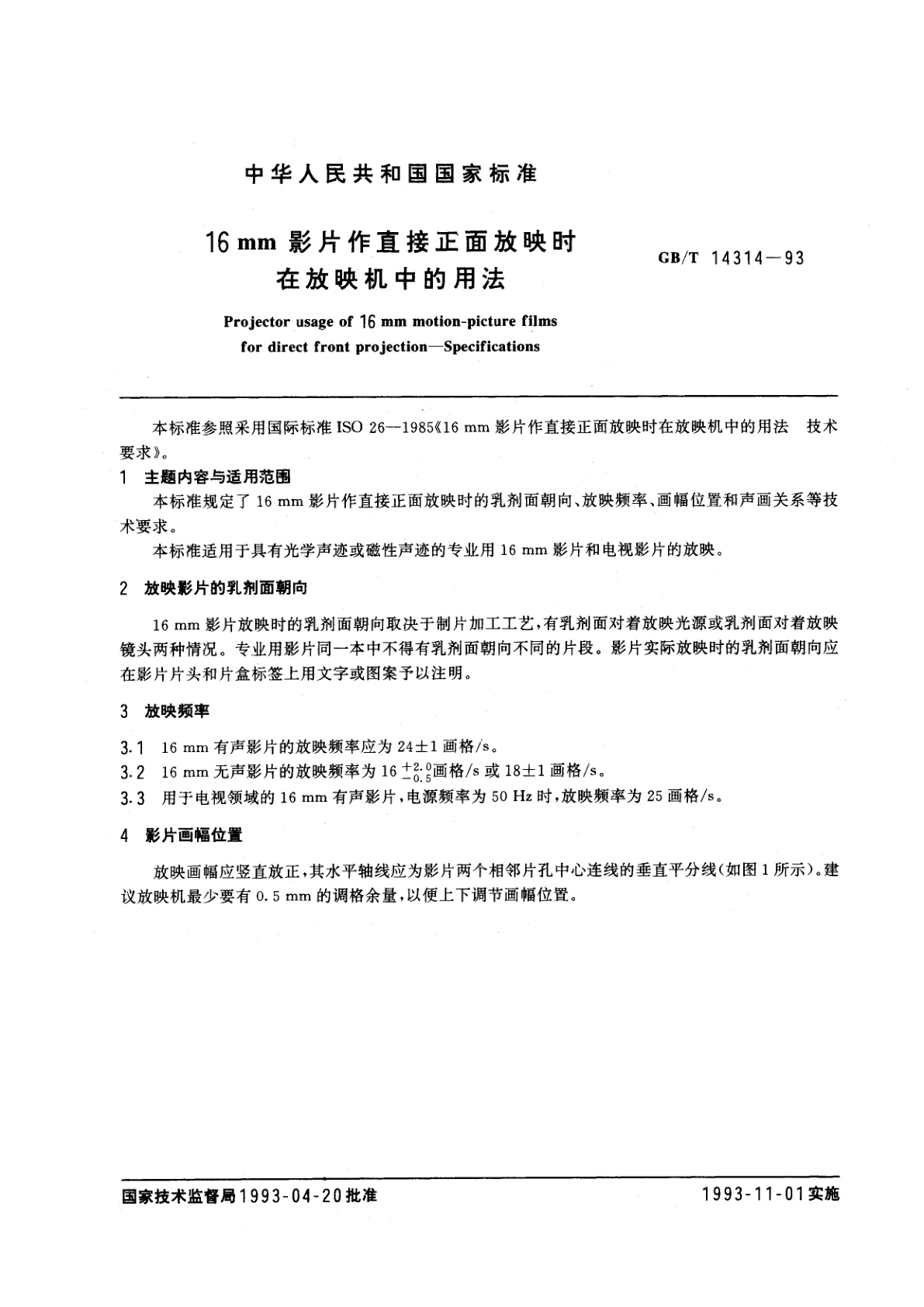 GB/T 14314-1993 16mm影片作直接正面放映时在放映机中的用法