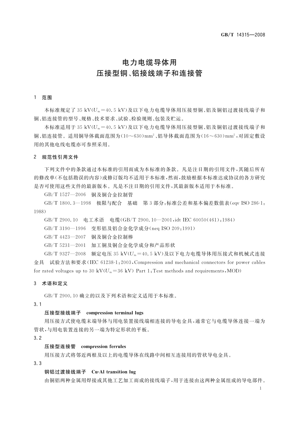 GB/T 14315-2008 电力电缆导体用压接型铜、铝接线端子和连接管
