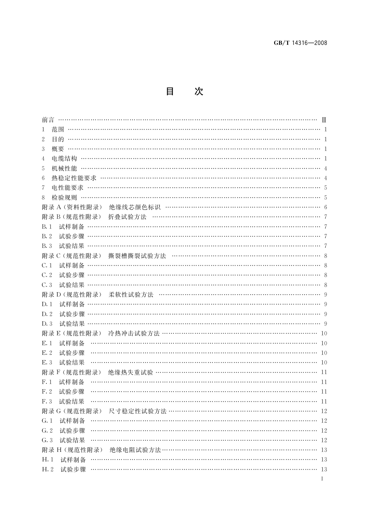 GB/T 14316-2008 间距1.27 mm绝缘刺破型端接式聚氯乙烯绝缘带状电缆