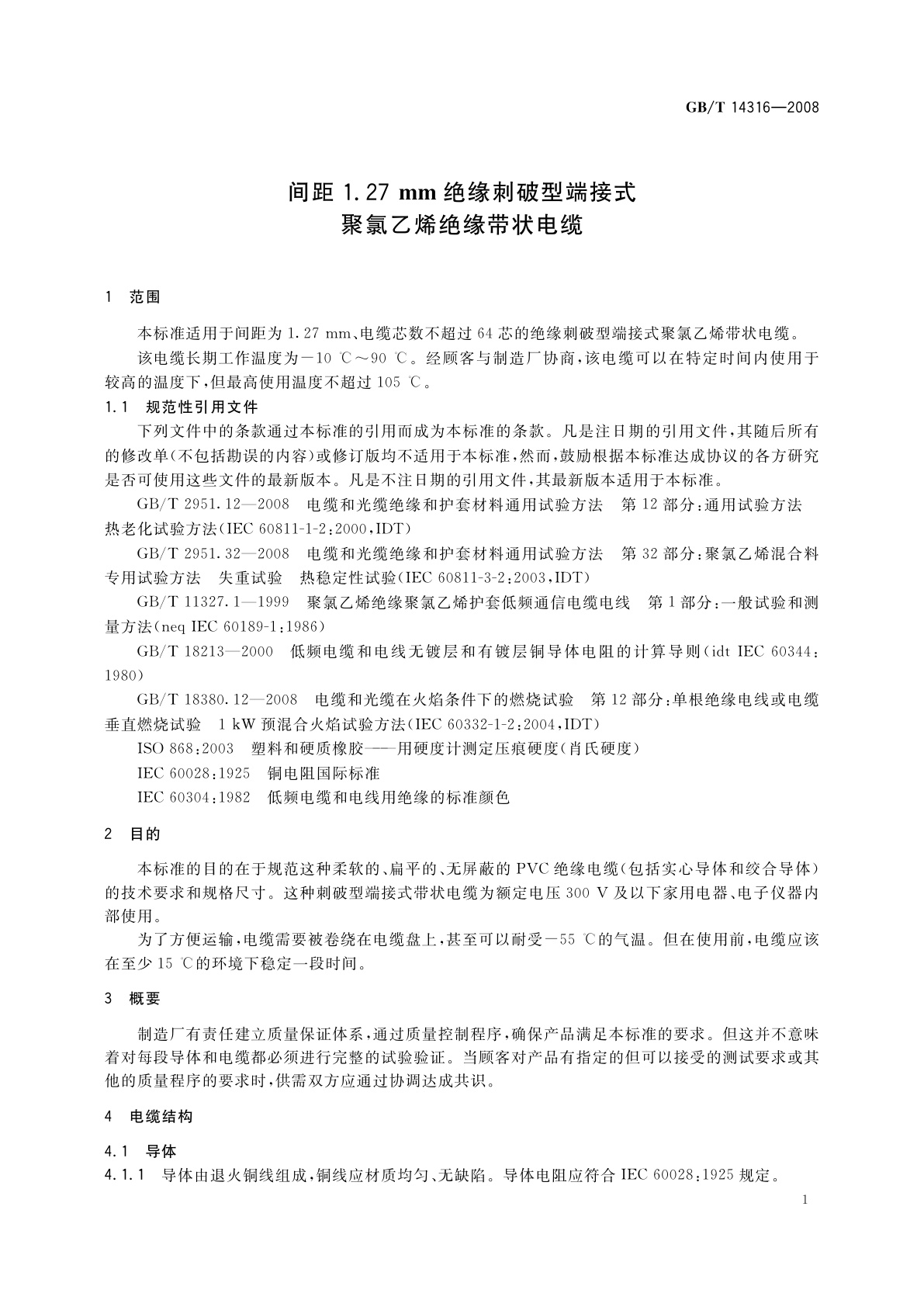 GB/T 14316-2008 间距1.27 mm绝缘刺破型端接式聚氯乙烯绝缘带状电缆