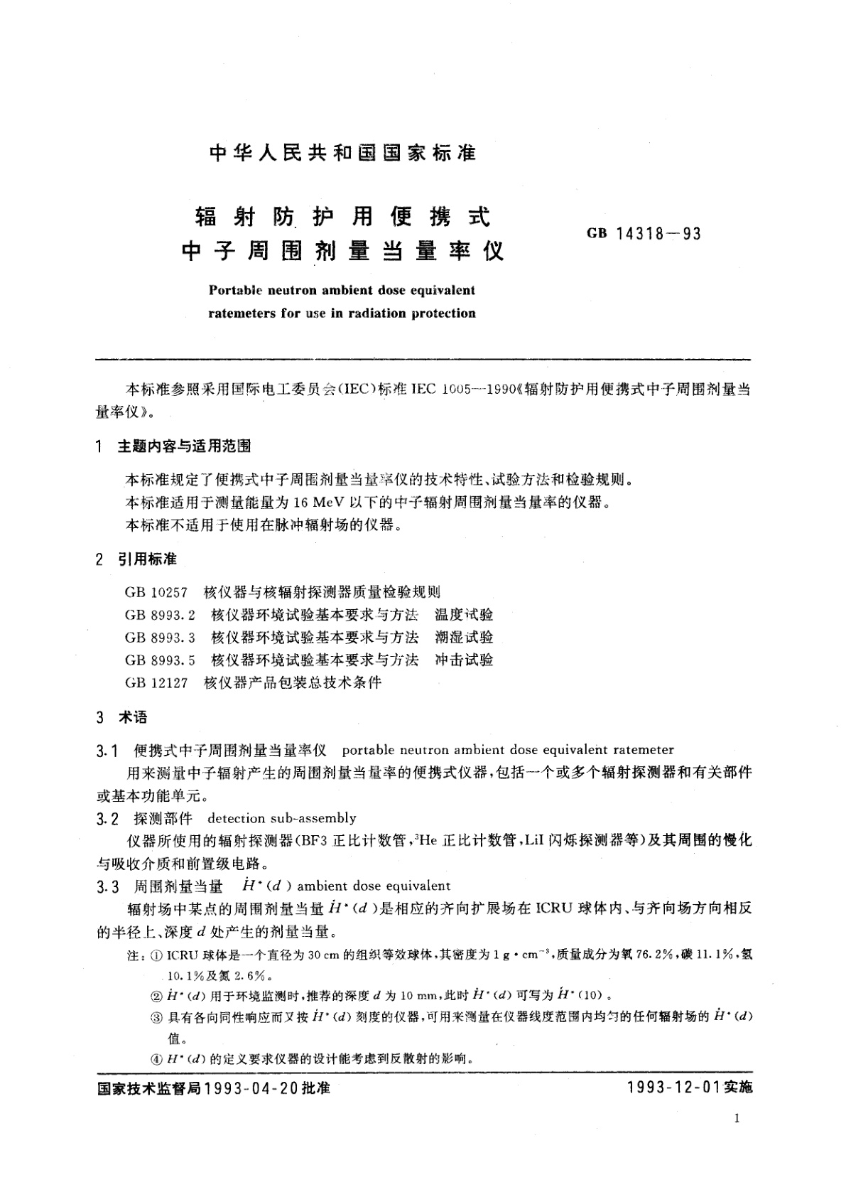 GB/T 14318-1993 辐射防护用便携式中子周围剂量当量率仪
