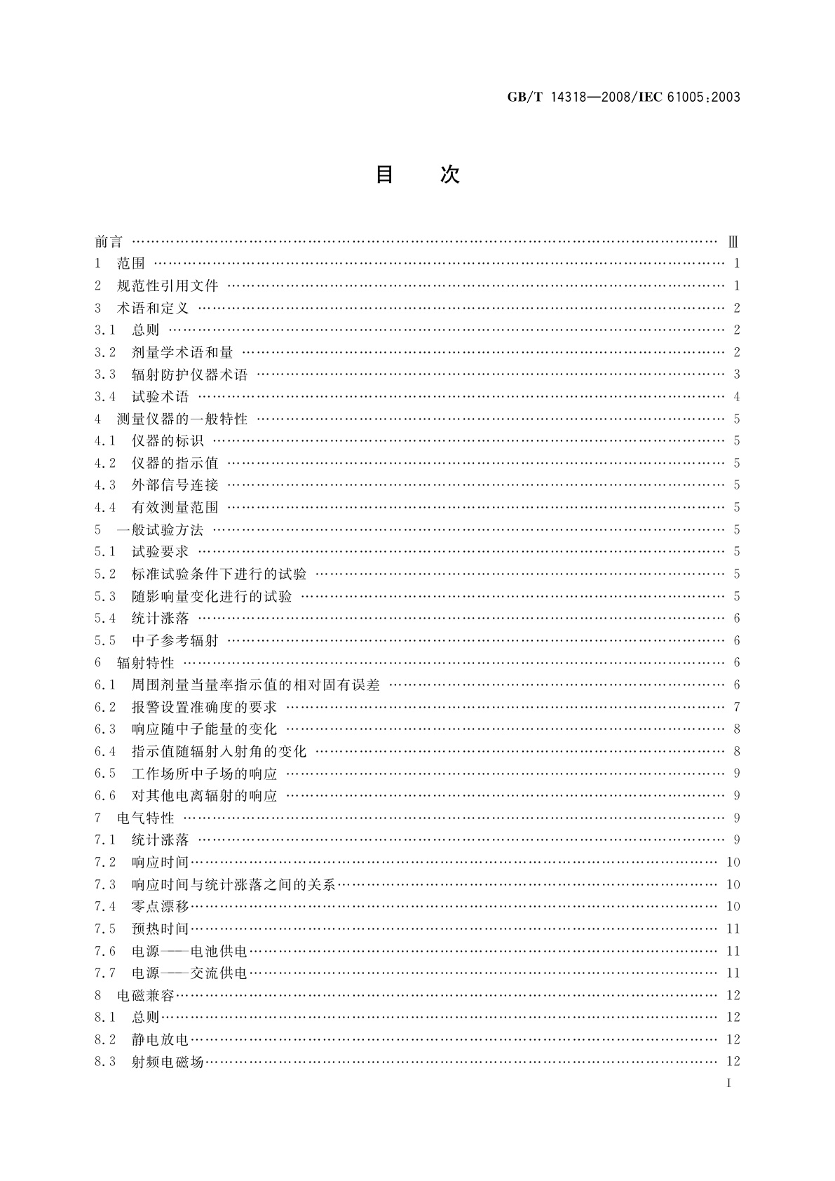 GB/T 14318-2008 辐射防护仪器　中子周围剂量当量(率)仪