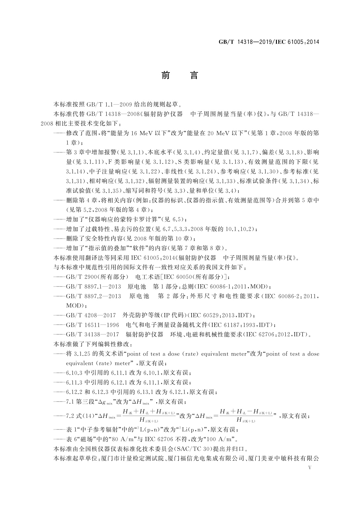 GB/T 14318-2019 辐射防护仪器 中子周围剂量当量(率)仪