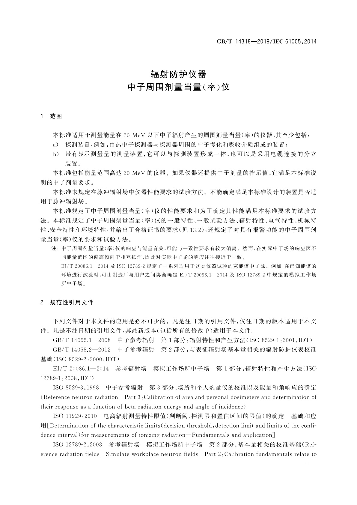 GB/T 14318-2019 辐射防护仪器 中子周围剂量当量(率)仪