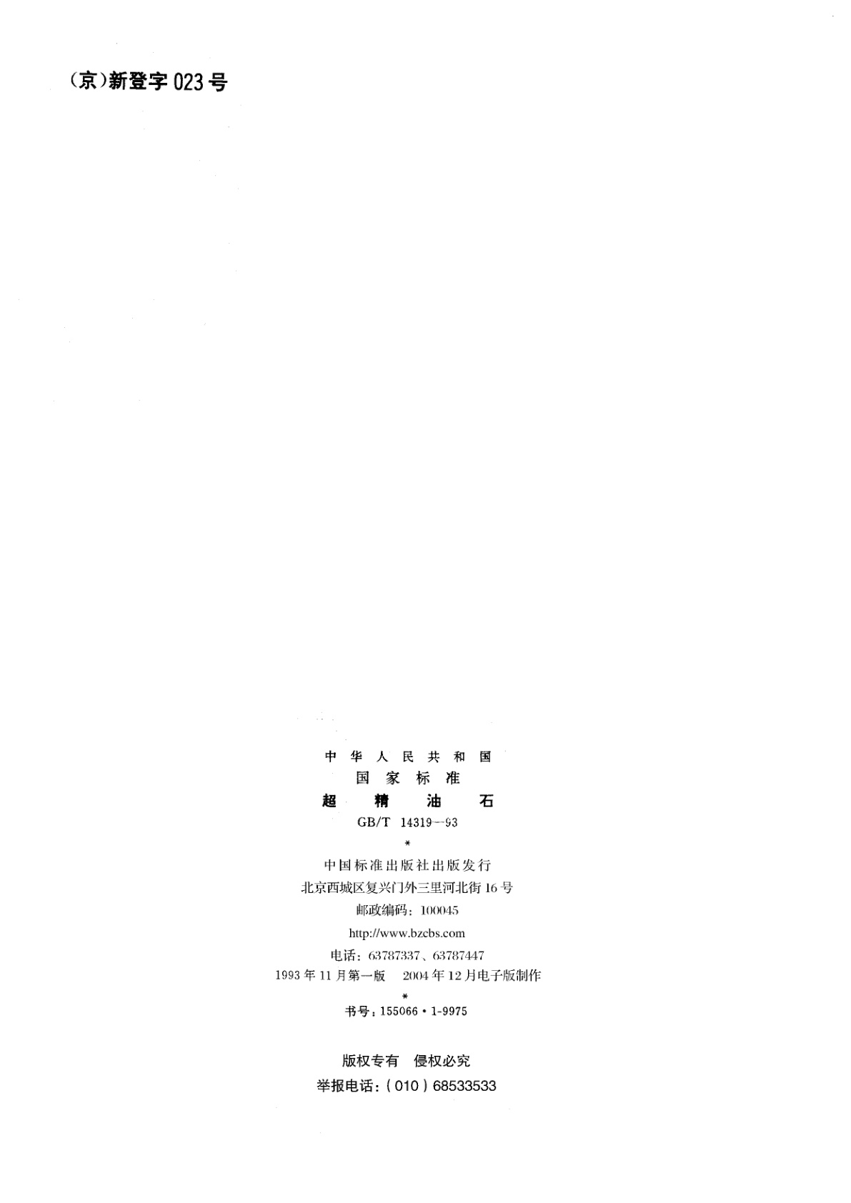 GB/T 14319-1993 超精油石